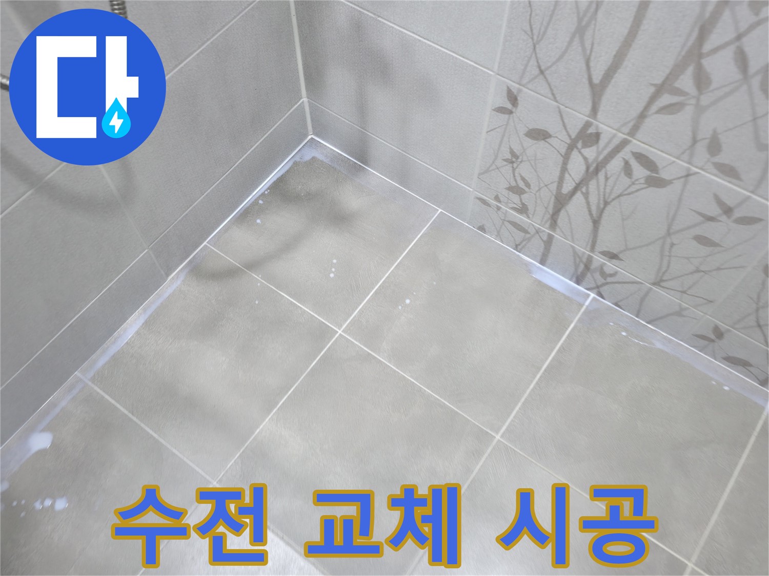 마포구 중동 싱크대 누수 - 노후된 수전 교체로 완벽 해결!