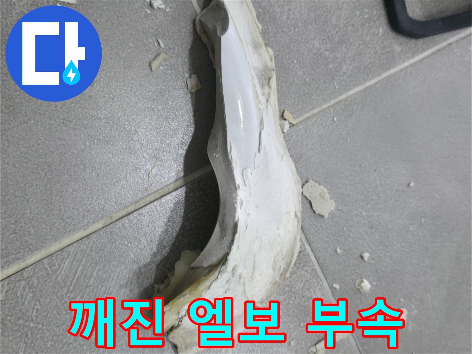 마포구 중동 아파트 누수 - 엘보 부속의 파손으로 인해 발생한 심각한 물 피해 현장입니다.