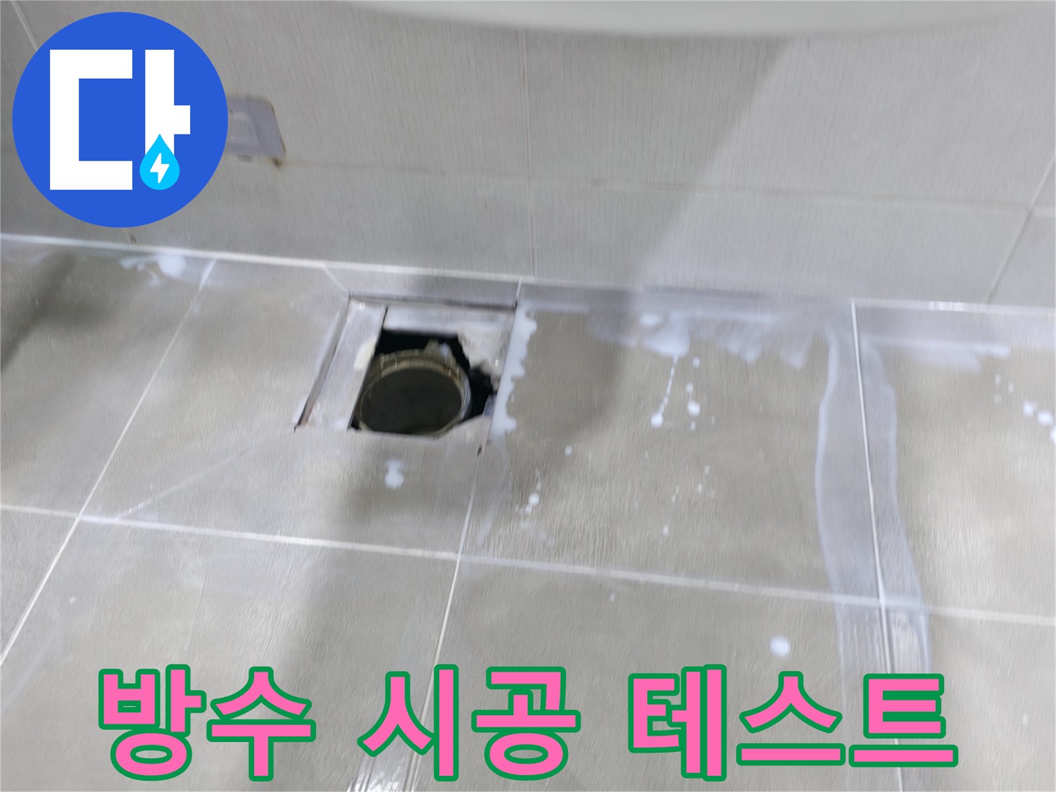 마포구 중동 아파트 배수구 주변 누수 걱정 끝 - 완벽 방수 시공 후 누수 테스트 진행 중!
