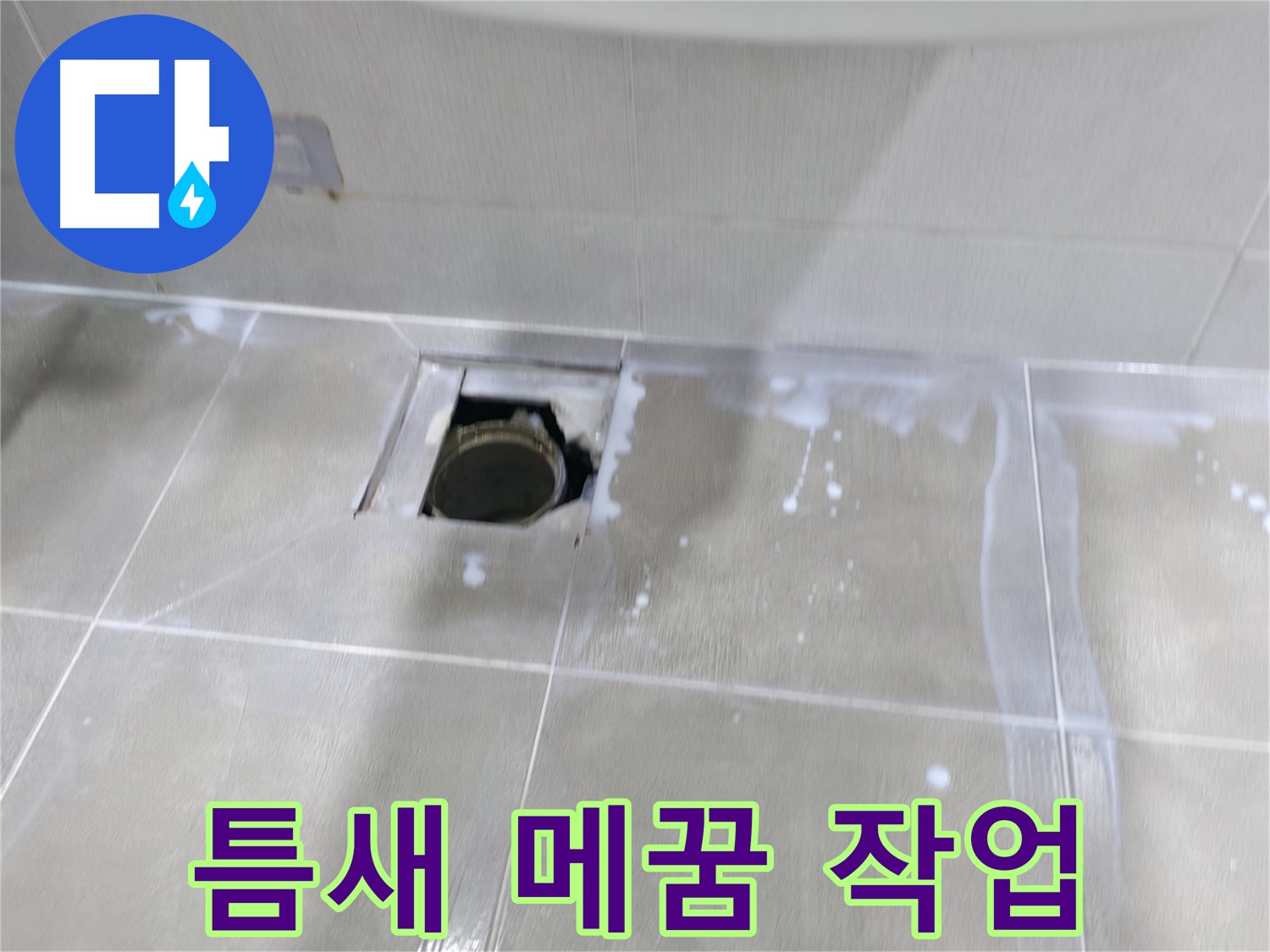 마포구 중동 아파트 배수구 주변 누수 - 틈새 메꿈 작업으로 누수 고민을 해결해 드립니다.