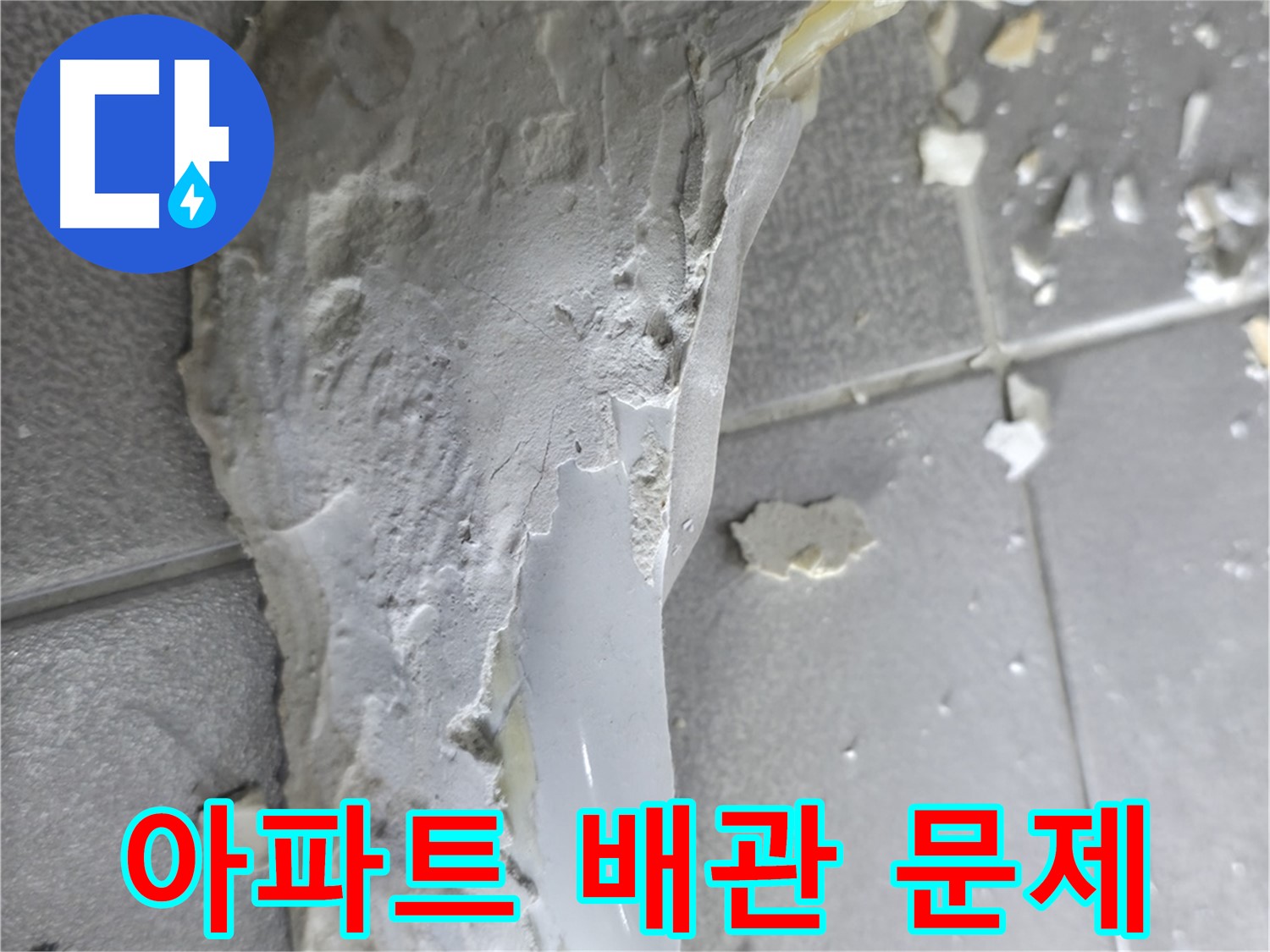 마포구 성암로 누수 - 석고보드 훼손 상태 확인, 누수 원인 파악 중