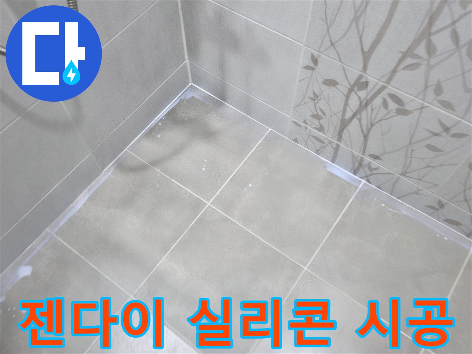 마포구 중동 욕실 누수 - 젠다이 상판 실리콘 재시공으로 완벽하게!