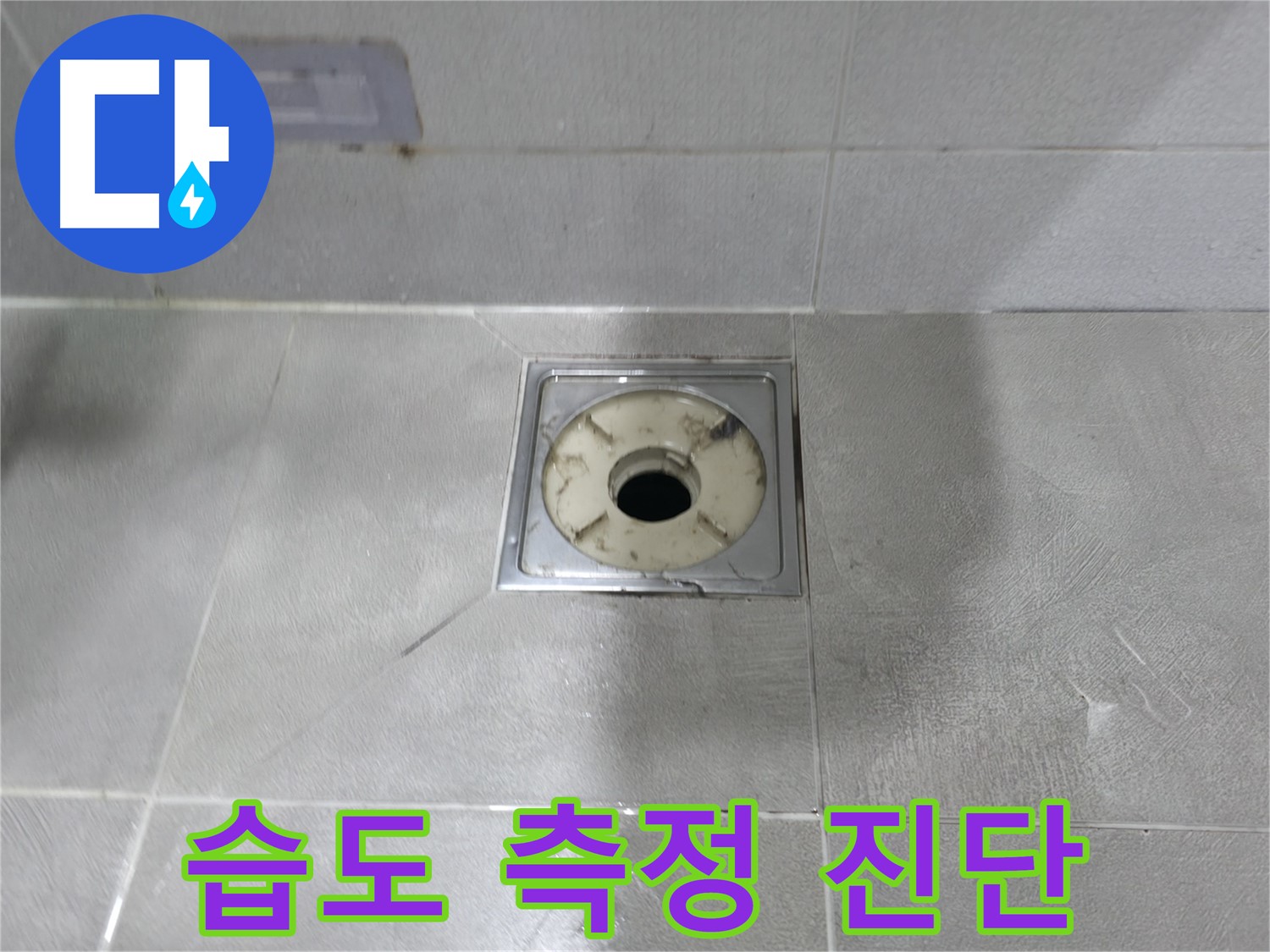 마포구 중동 - 욕실 배수구 주변 습도 측정 및 누수 가능성 진단