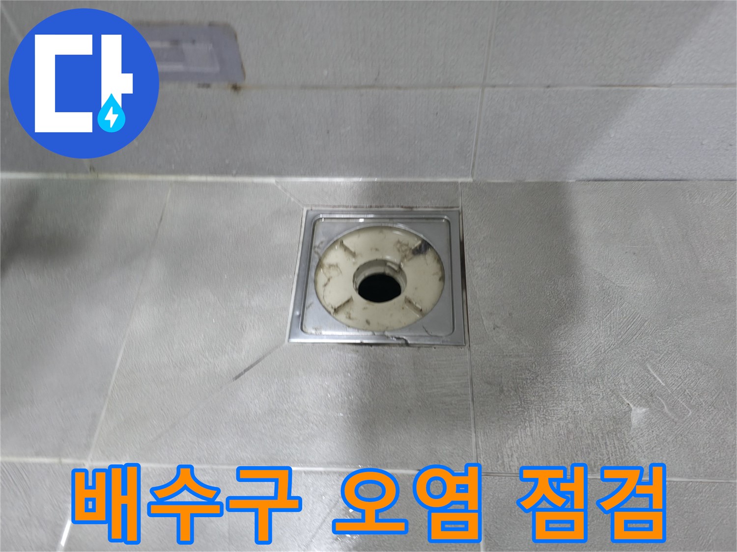 마포구 중동 - 욕실 배수구 주변 오염 상태를 꼼꼼히 점검