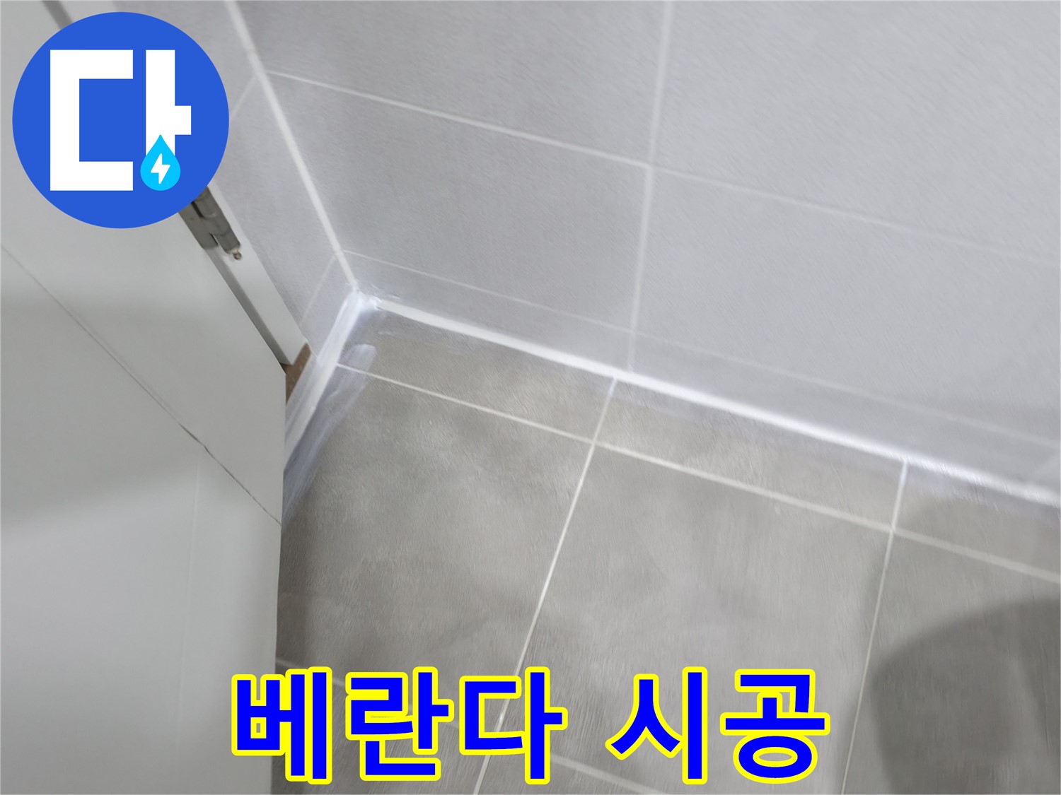 베란다 실리콘 시공 - 곰팡이 방지 실리콘으로 꼼꼼하게!