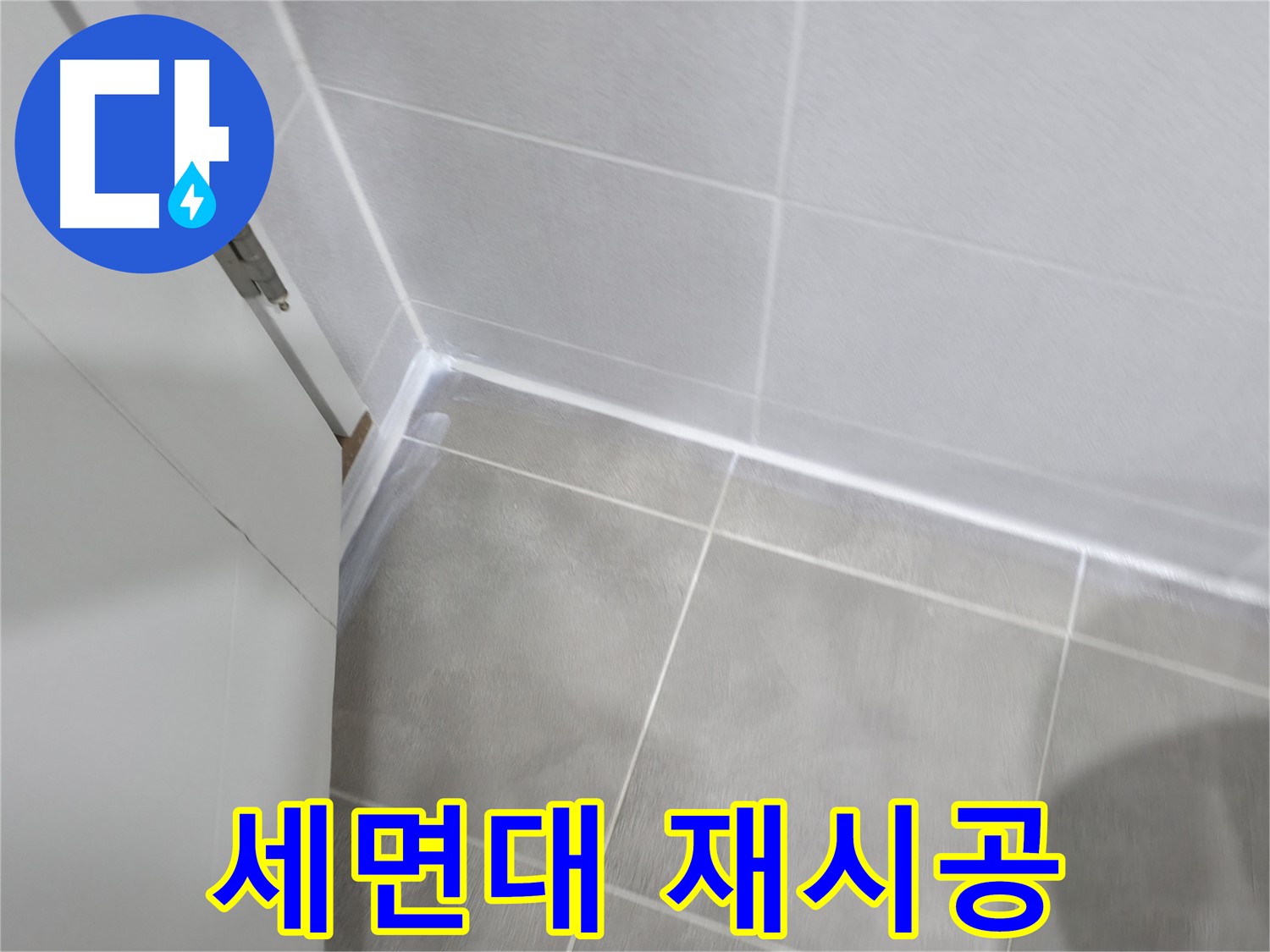 세면대 실리콘 재시공 - 곰팡이 제거 후 깨끗하게!