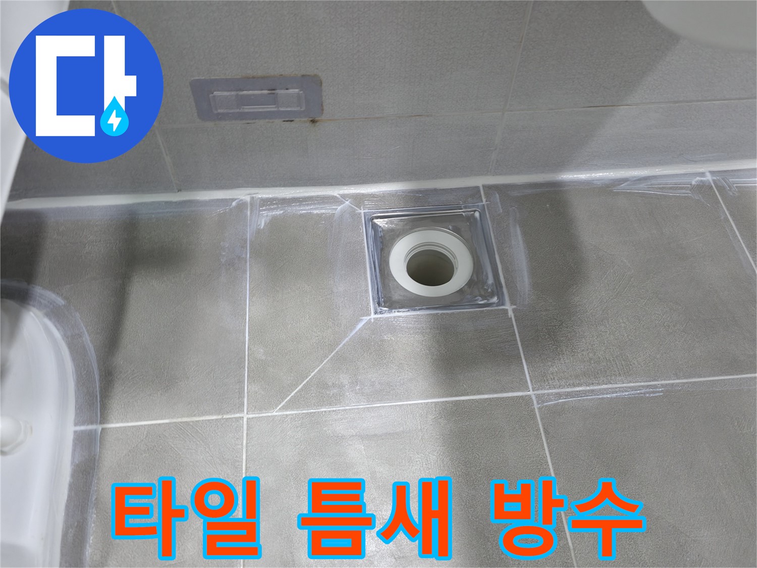 중동 건영아파트 욕실 배수구 누수 - 타일 틈새 방수 작업으로 완벽 해결