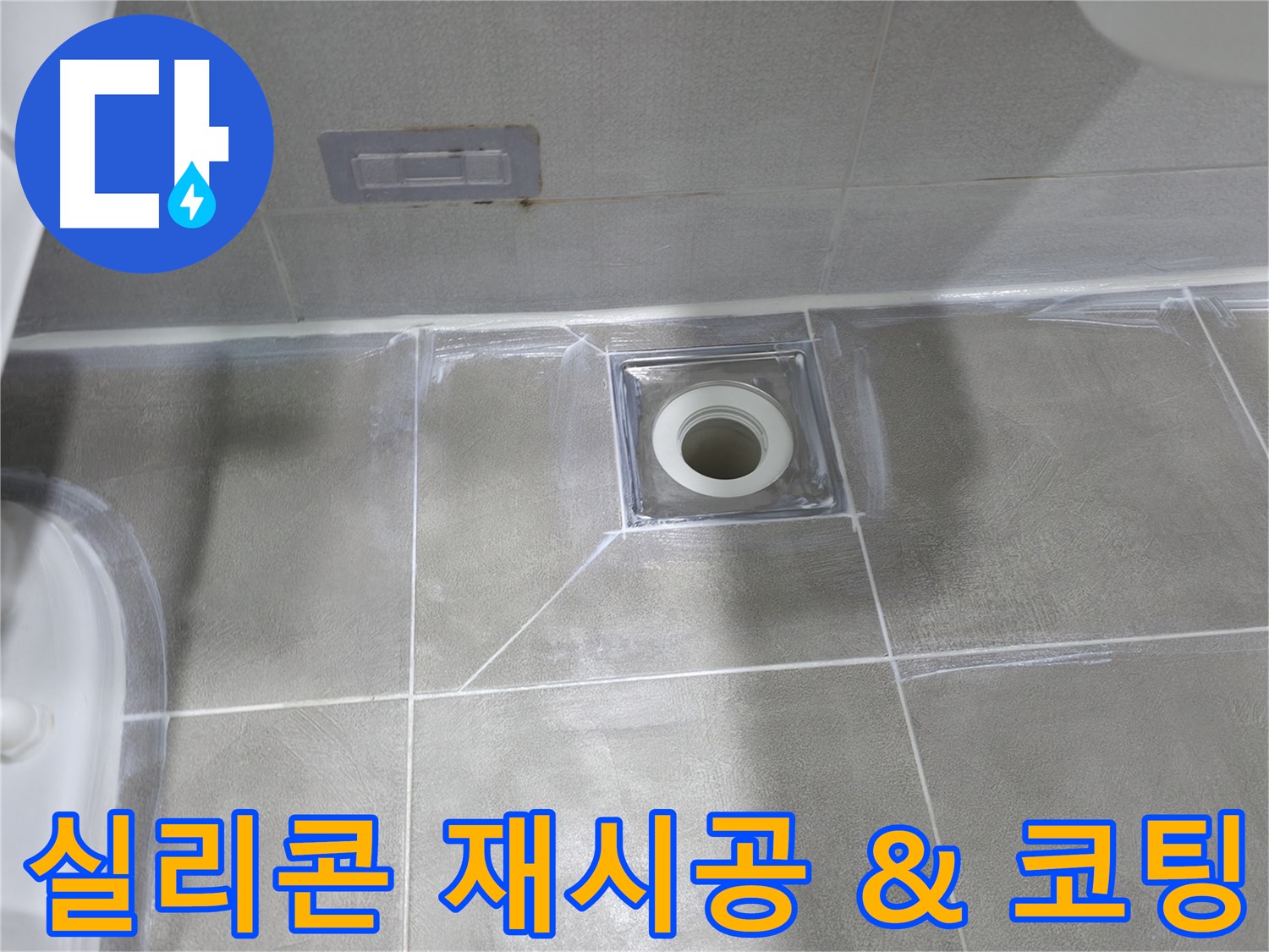 중동 건영월드컵아파트 욕실 - 꼼꼼한 실리콘 재시공 및 코팅 작업으로 배수구 누수 해결