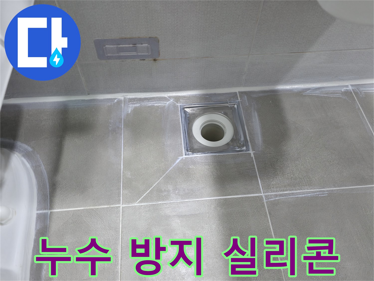 마포구 중동 아파트 누수 - 욕실 배수구 주변 방수 작업으로 누수 해결
