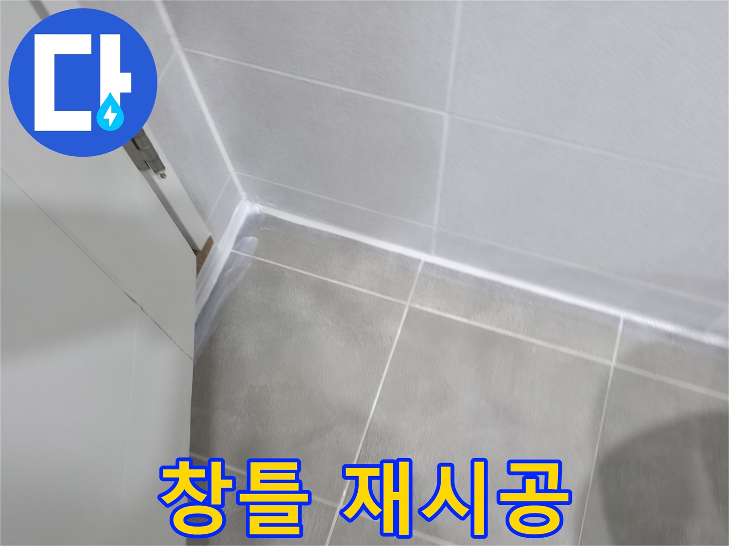 창틀 실리콘 재시공 - 곰팡이 방지 실리콘으로 꼼꼼하게!