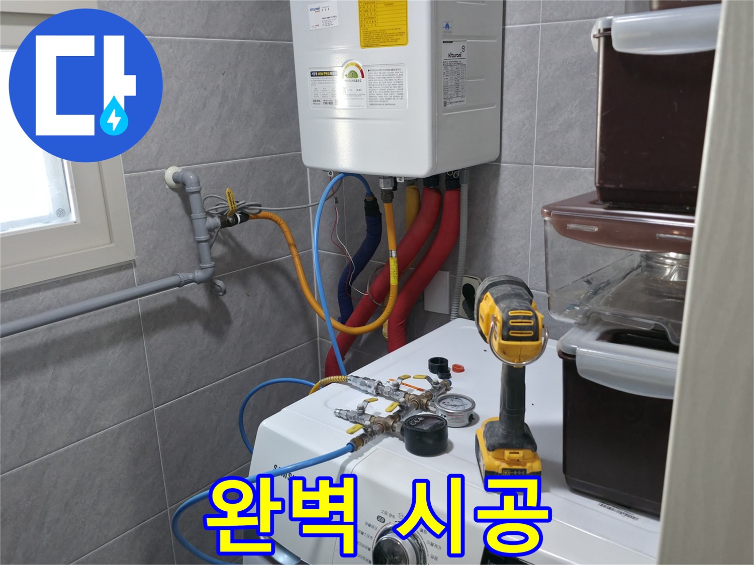 의왕시 능안길 백운그린힐 101동 - 세탁실 보일러 배관 누수, 안전하고 따뜻하게 해결해 드립니다.