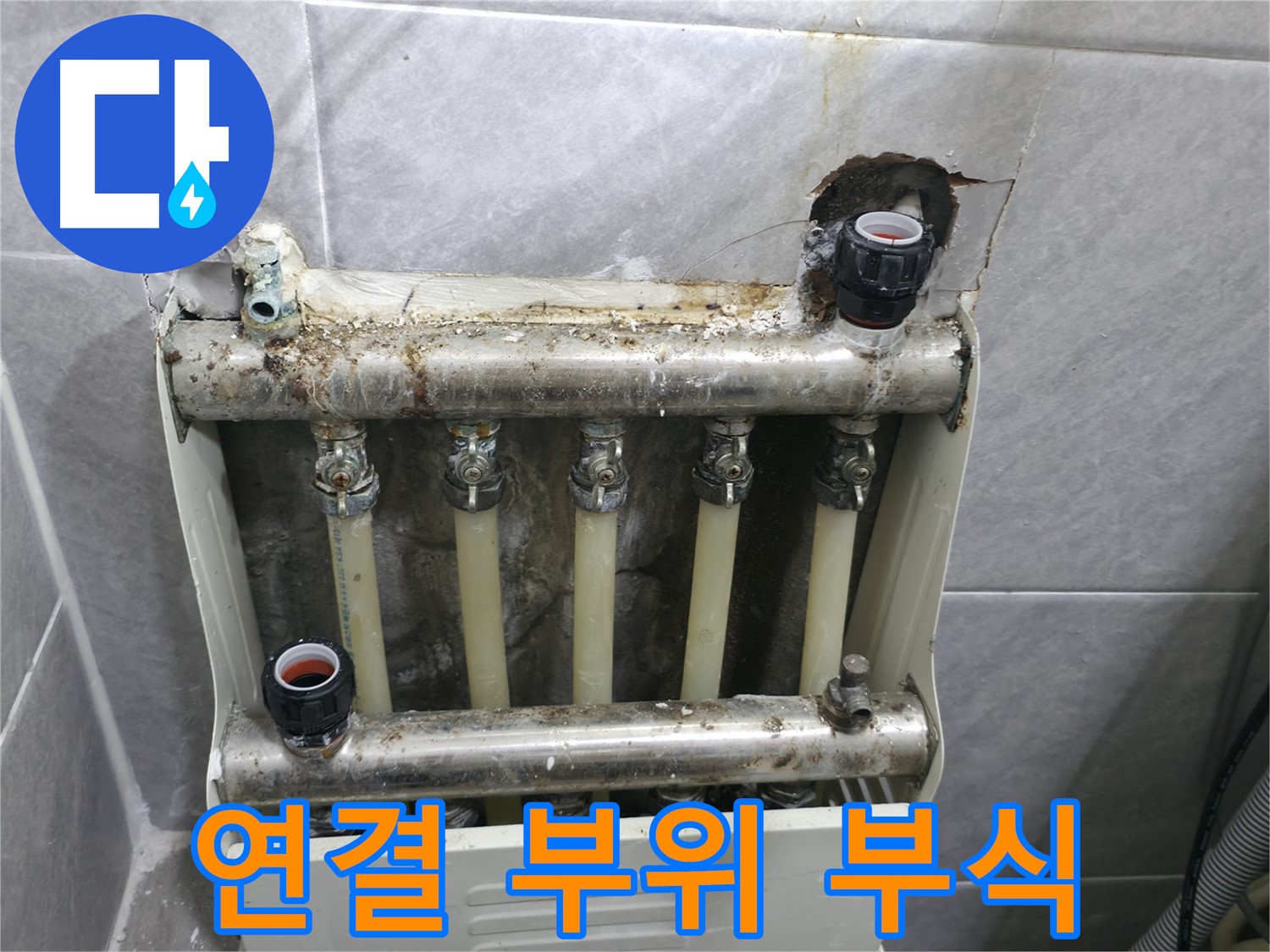 백운그린힐 아파트 누수 - 난방 분배기 연결 부위 부식으로 인한 누수