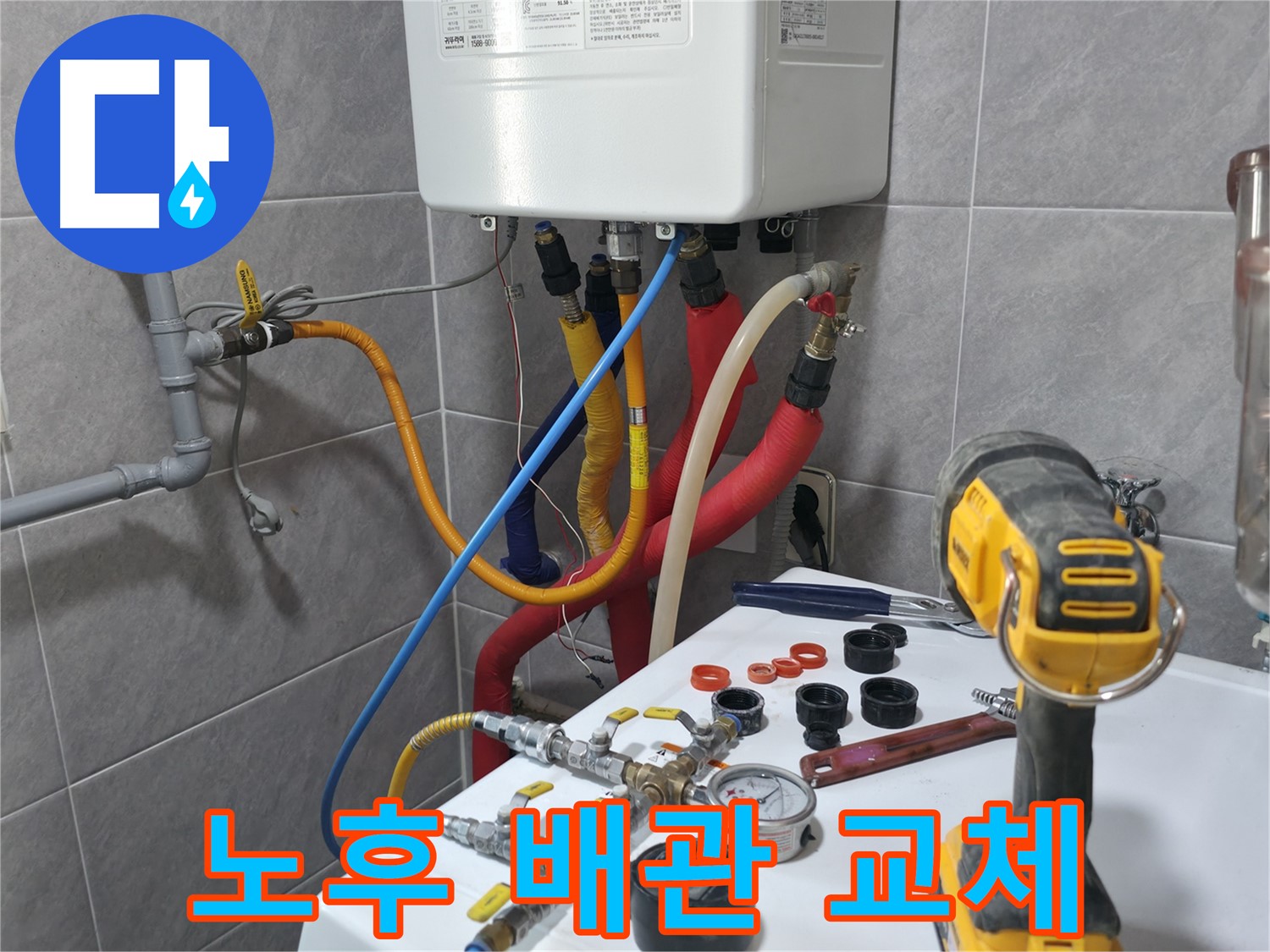 의왕 누수 - 낡고 부식된 배관을 새 배관으로 교체하여 누수를 근본적으로 해결하는 모습입니다.