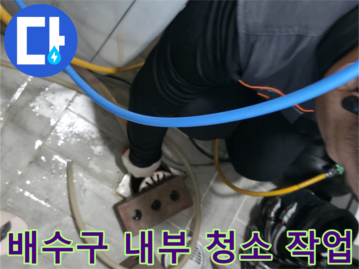 의왕시 능안길 백운그린힐 누수 - 세탁기 아래 물샘, 더 이상 걱정 마세요!