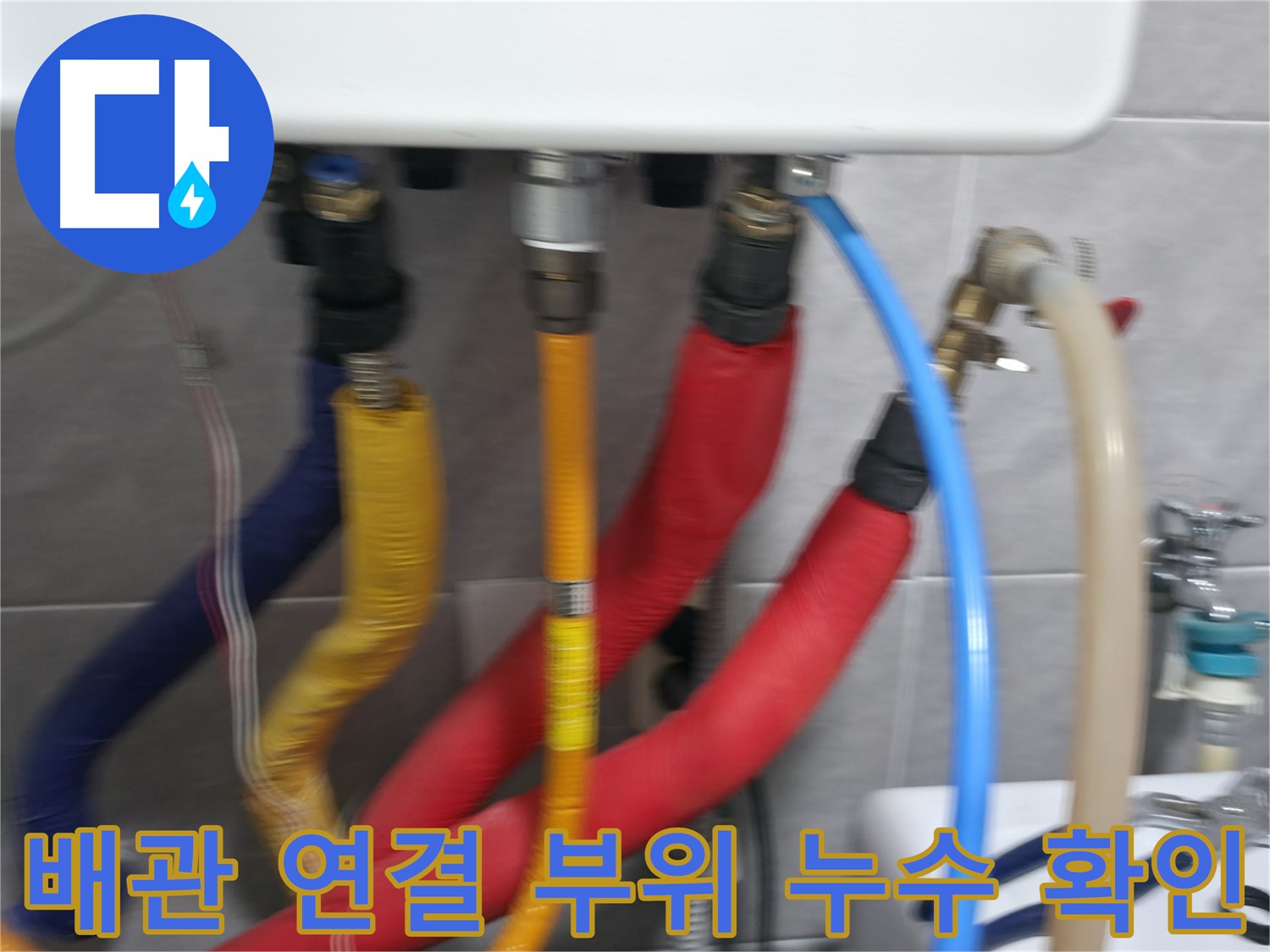 의왕시 능안길 백운그린힐 - 배관 연결 부위에서 발생한 누수를 확인하고, 신속하게 보수 작업을 준비합니다.