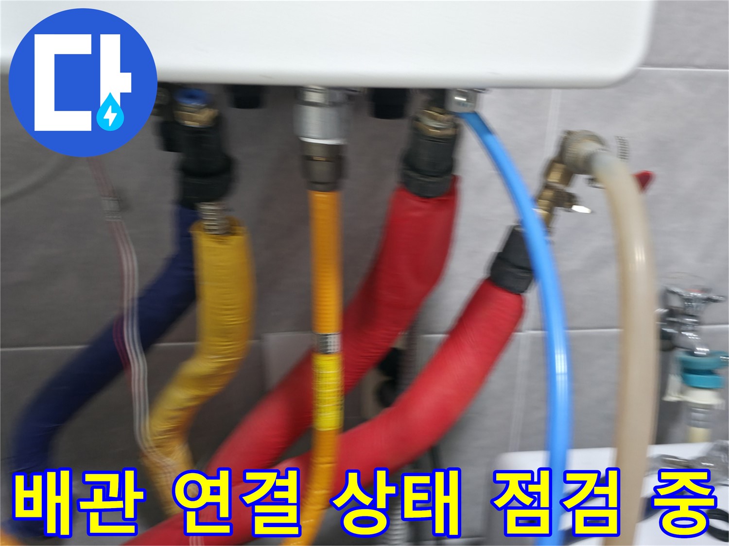 의왕시 능안길 백운그린힐 - 배관 연결 상태를 꼼꼼하게 점검하여 누수 위험을 사전에 예방하고, 안전하고 효율적인 난방 시스템을 유지합니다.