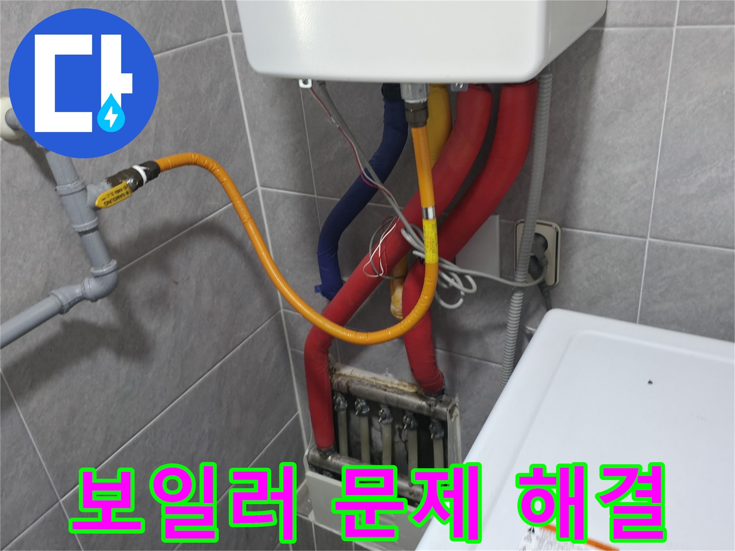 의왕시 능안길 백운그린힐 아파트 - 보일러 누수 - 지금 바로 전화하세요!