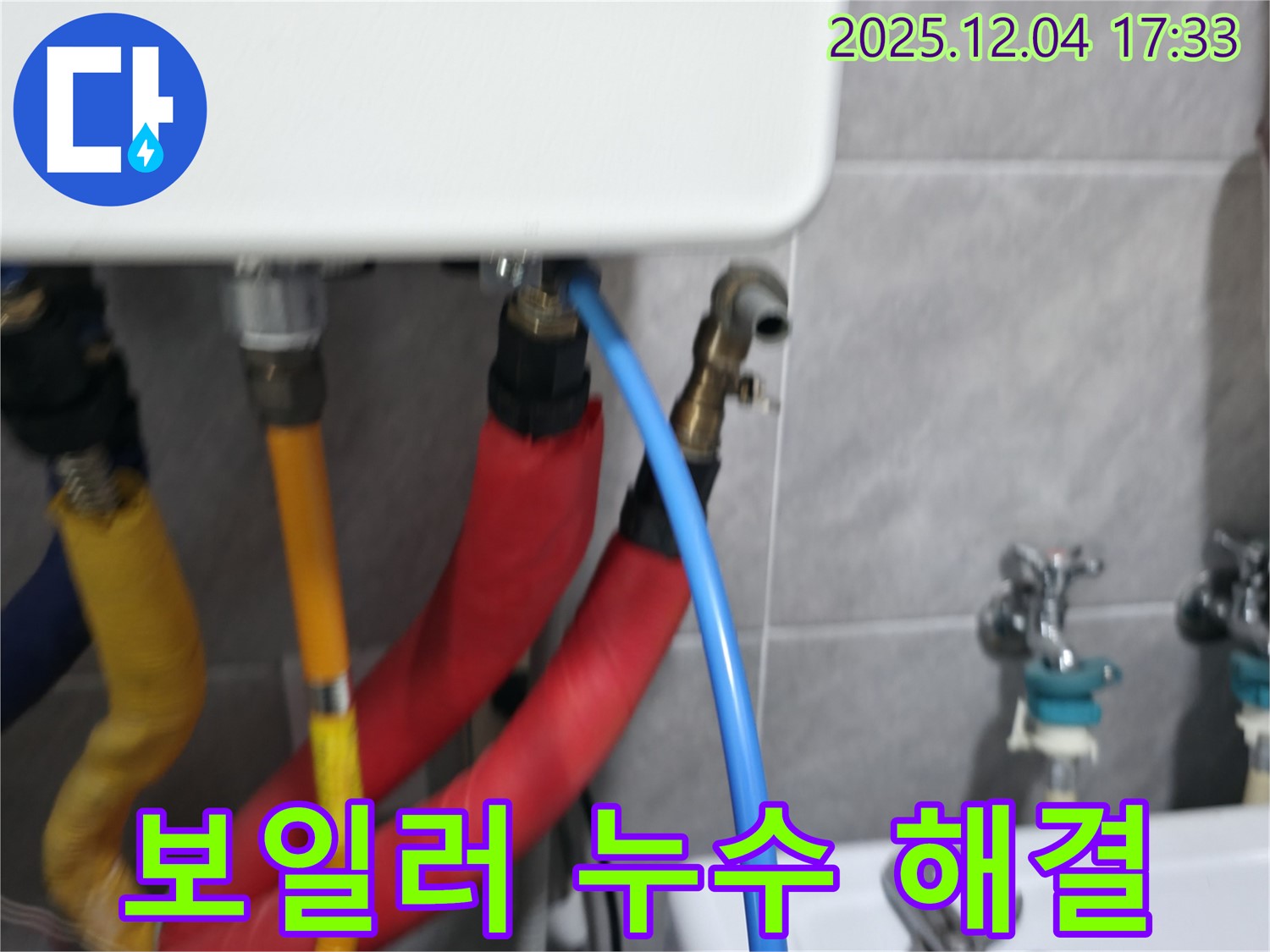 의왕시 능안길 백운그린힐 보일러 누수 완벽 해결 - 보일러 배관 점검과 부품 교체로 안전하고 따뜻한 겨울을 만들어 드립니다.