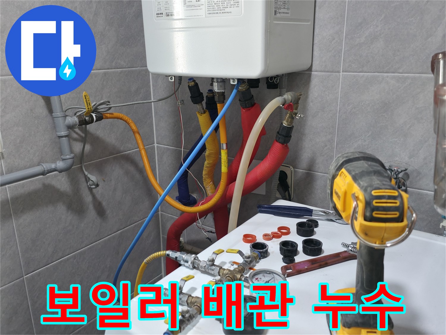 의왕시 능안길 백운그린힐 - 보일러 배관에서 발생한 누수를 전문적으로 탐지하고 해결하는 과정을 보여줍니다.