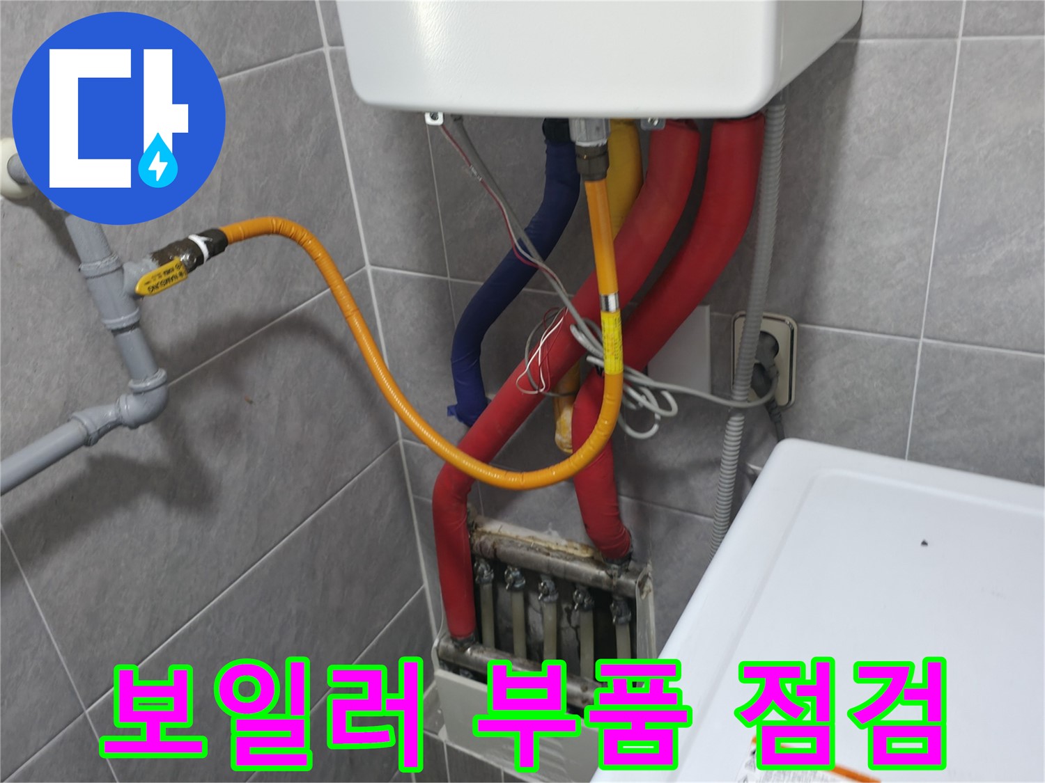 의왕시 능안길 백운그린힐 - 보일러 누수 점검 중 - 꼼꼼한 진단과 맞춤 해결
