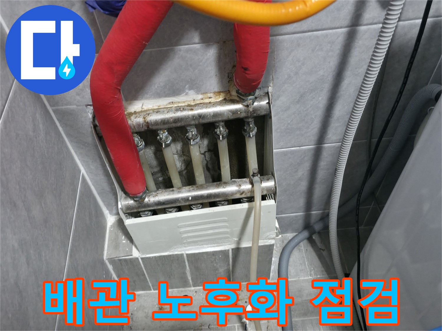 의왕시 능안길 백운그린힐 아파트 - 난방 배관 노후 상태 점검, 배관 교체 필요성 진단