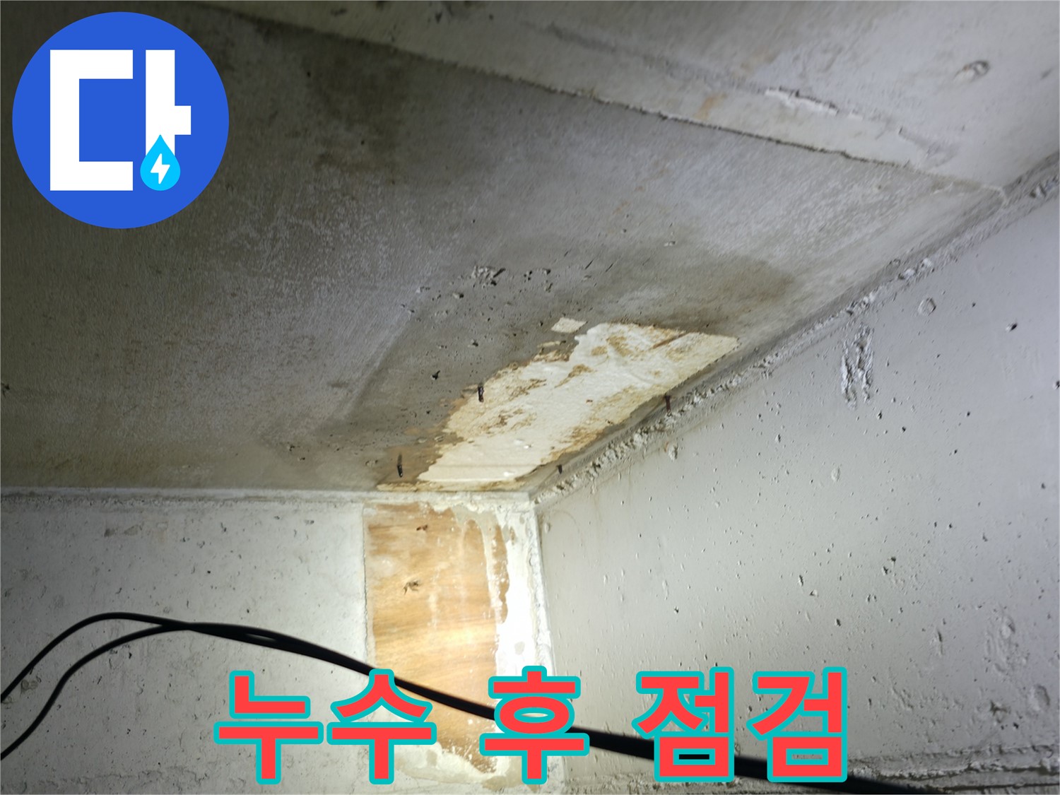 의왕시 능안길 백운그린힐 아파트 누수 - 정확한 누수 탐지 과정