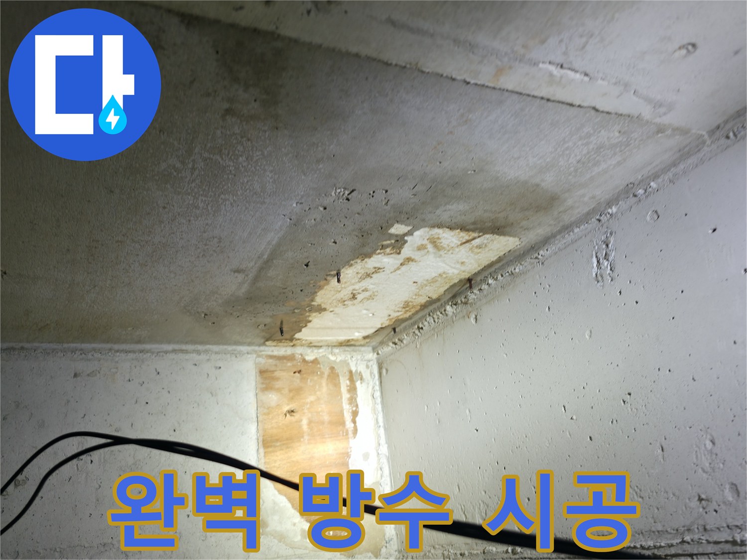 의왕시 능안길 백운그린힐 아파트 누수 - 완벽한 방수 시공으로 쾌적한 공간