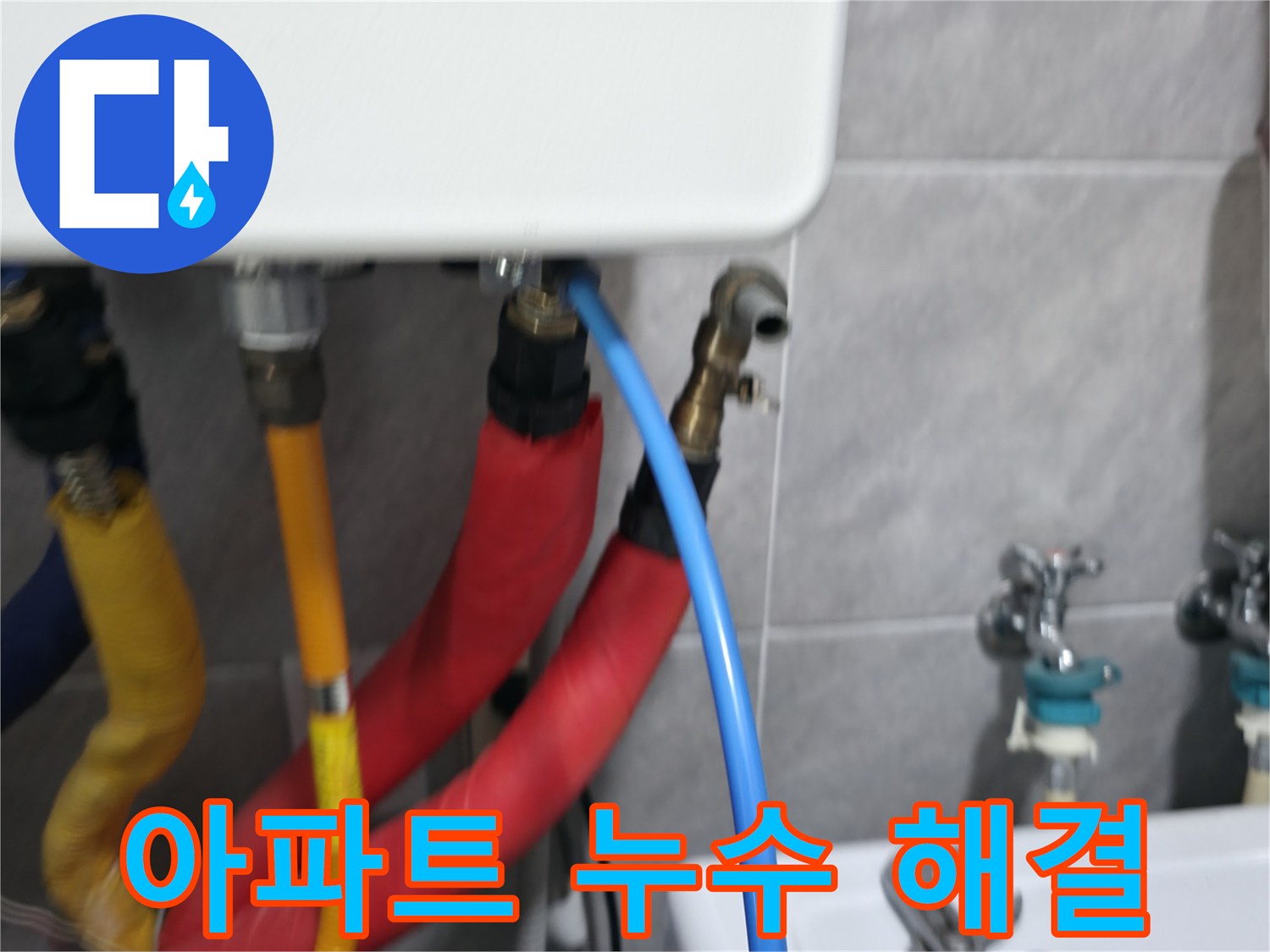 의왕시 능안길 백운그린힐 아파트 누수 해결 과정 - 전문적인 기술력으로 누수 문제를 해결합니다.