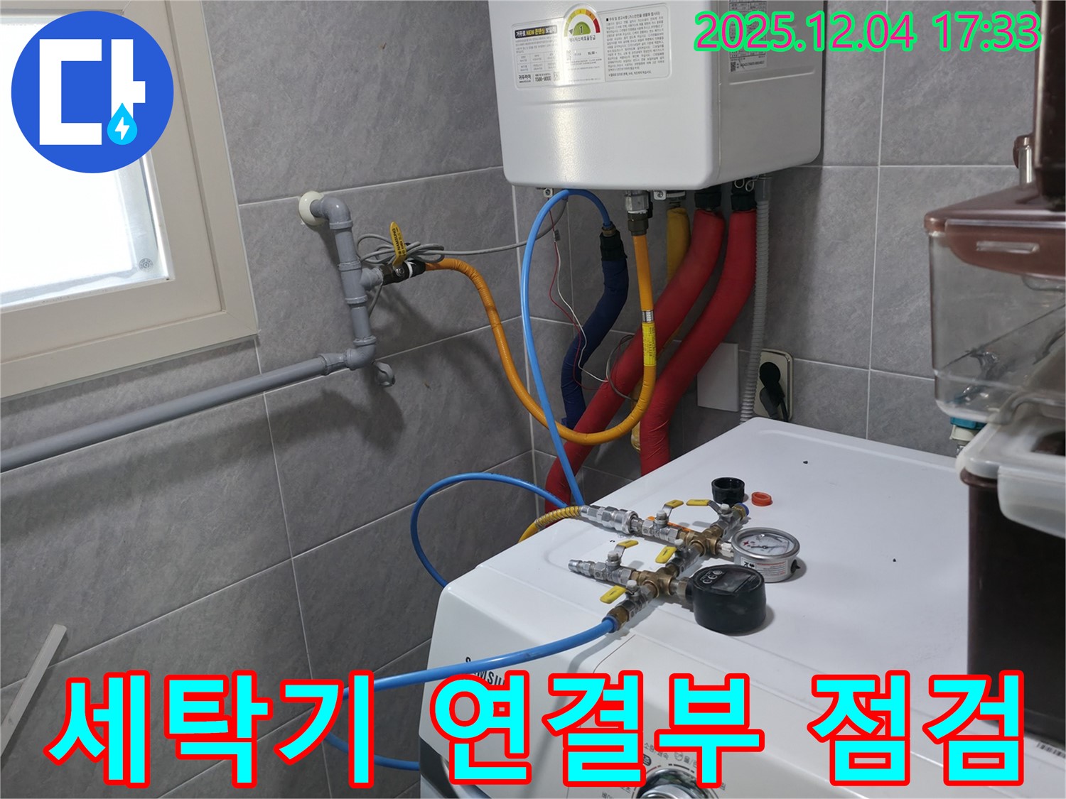의왕시 능안길 백운그린힐 아파트 세탁기 연결부 점검 - 꼼꼼한 확인으로 누수 가능성을 사전에 차단합니다.