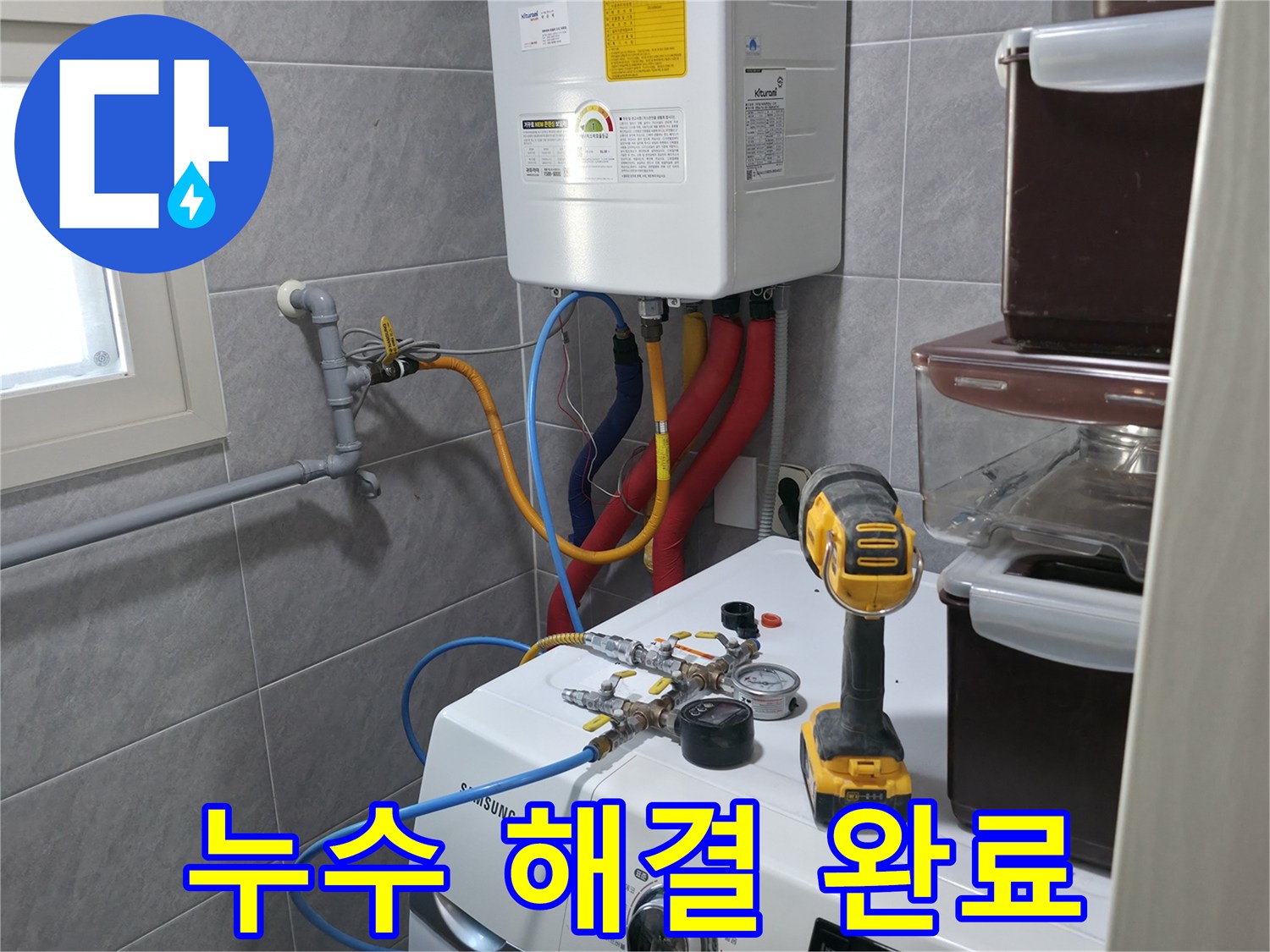 의왕시 능안길 백운그린힐 아파트 - 세탁실 누수, 완벽하게 해결하여 쾌적한 환경을 되찾아 드립니다.