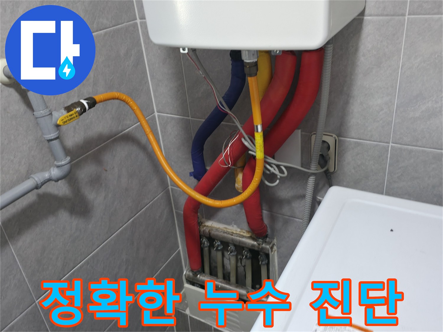 의왕시 능안길 백운그린힐 아파트 - 정확한 누수 진단 - 첨단 장비와 숙련된 기술