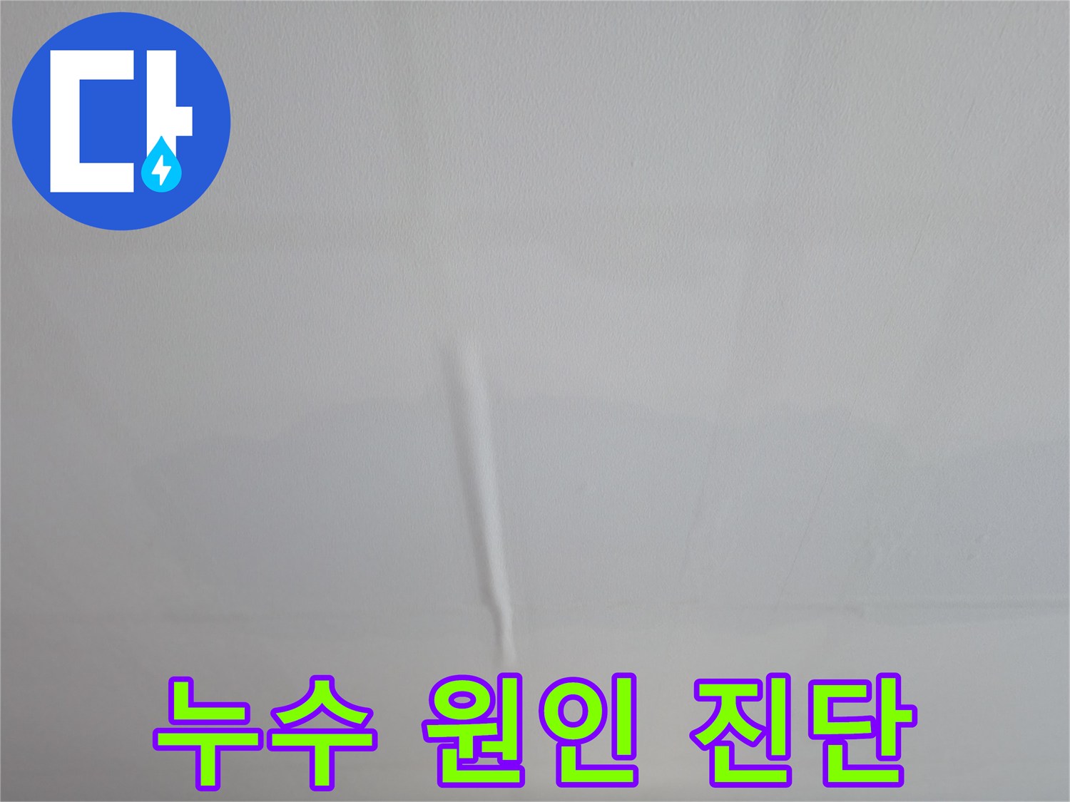 의왕시 능안길 백운그린힐 아파트 천장 누수 - 꼼꼼한 누수 원인 진단 과정