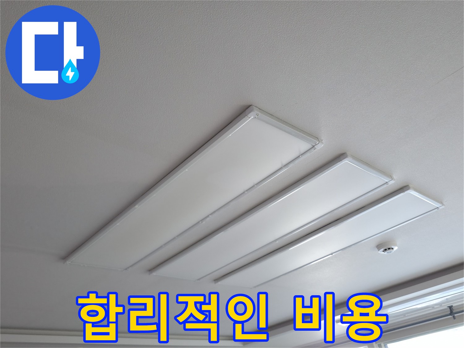 의왕시 능안길 백운그린힐 천장 - LED 조명 누수 - 합리적인 비용으로 누수 고민을 해결하세요.