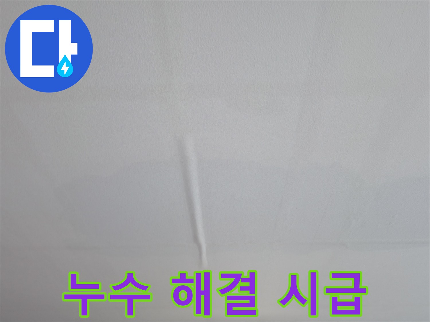 의왕시 능안길 백운그린힐 천장 누수 - 볼록해진 천장, 빠른 누수 해결이 중요합니다.