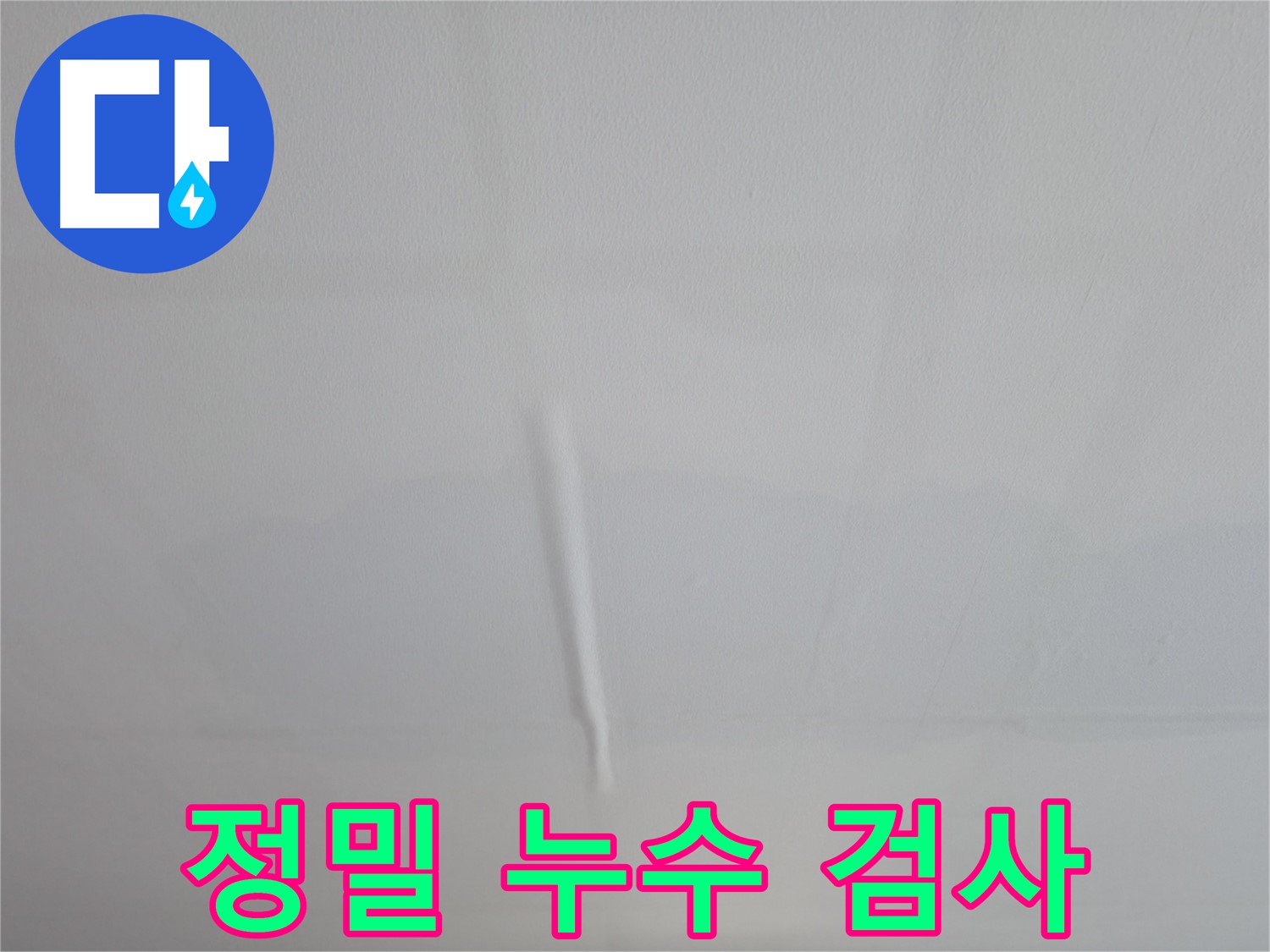 의왕시 능안길 백운그린힐 천장 누수 - 울렁이는 천장, 정밀 누수 검사로 정확한 원인 진단
