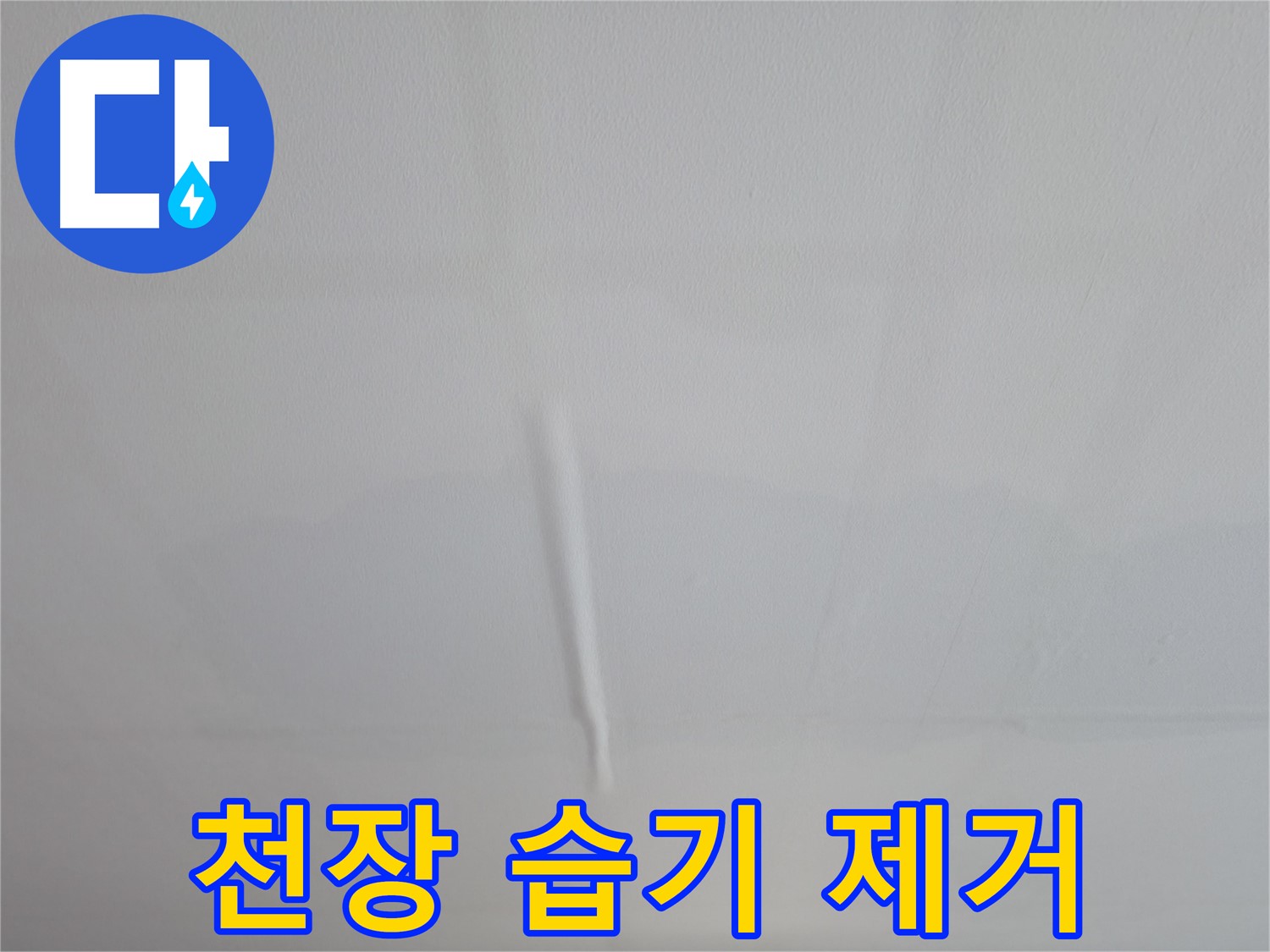 의왕시 능안길 백운그린힐 천장 누수 - 천장 습기를 제거하고 쾌적한 공간으로 만들어 드립니다.