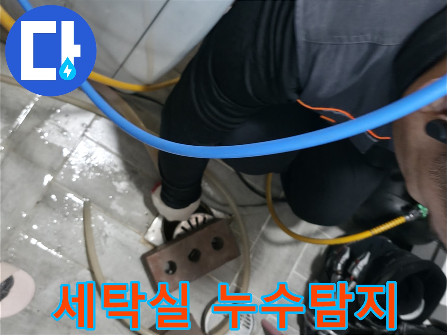 의왕시 백운그린힐 세탁실 누수탐지 작업 - 전문 장비로 정확하게 누수 지점을 찾아 해결합니다.