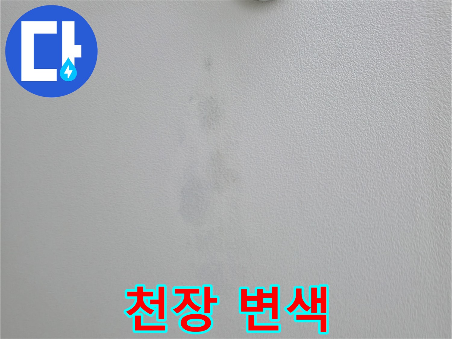 의왕시 백운그린힐 아파트 누수로 인한 천장 변색 - 누수 진행 상황 확인