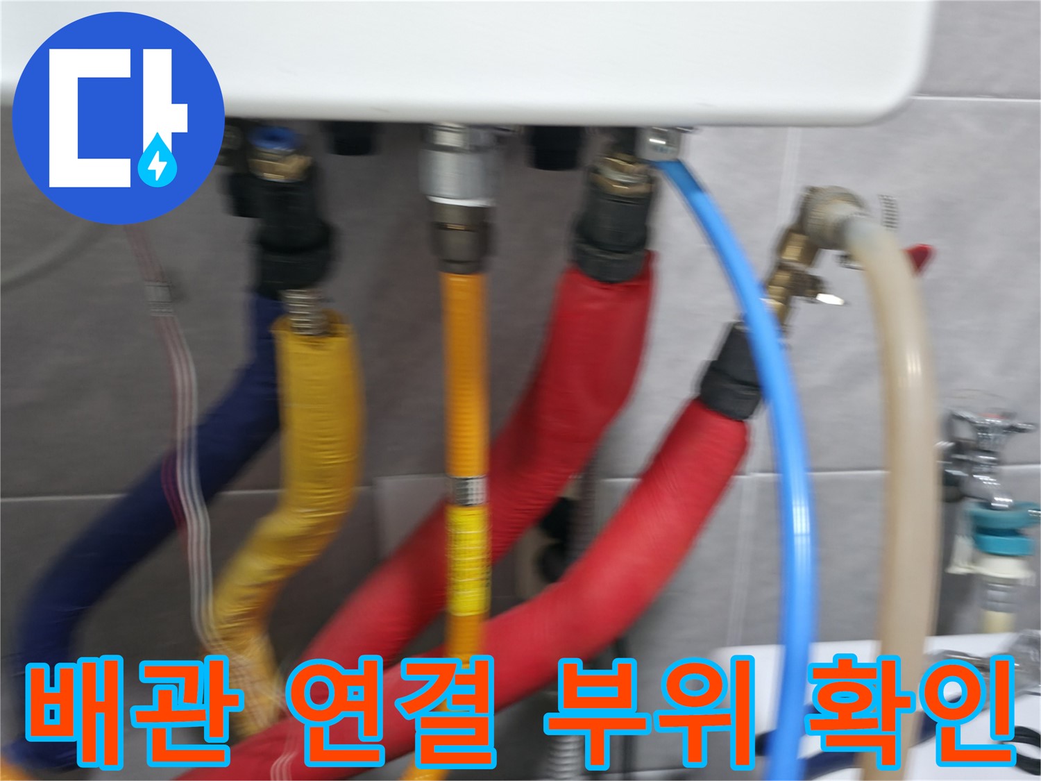 의왕시 능안길 백운그린힐 101동 - 보일러 연결 배관에서 발생한 누수를 신속하게 진단하고 해결합니다.