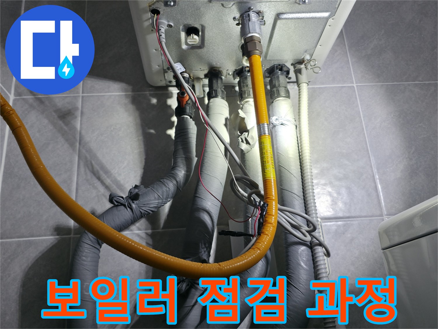 의왕시 백운그린힐 아파트 - 보일러 누수 꼼꼼한 점검으로 문제 해결