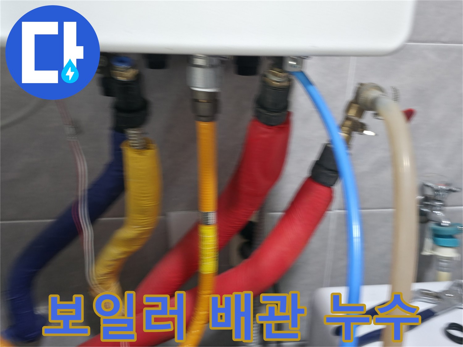 의왕시 백운그린힐 아파트 - 보일러 배관에서 발생한 누수를 확인하고, 신속하게 보수 작업을 진행하여 누수 피해를 최소화합니다.