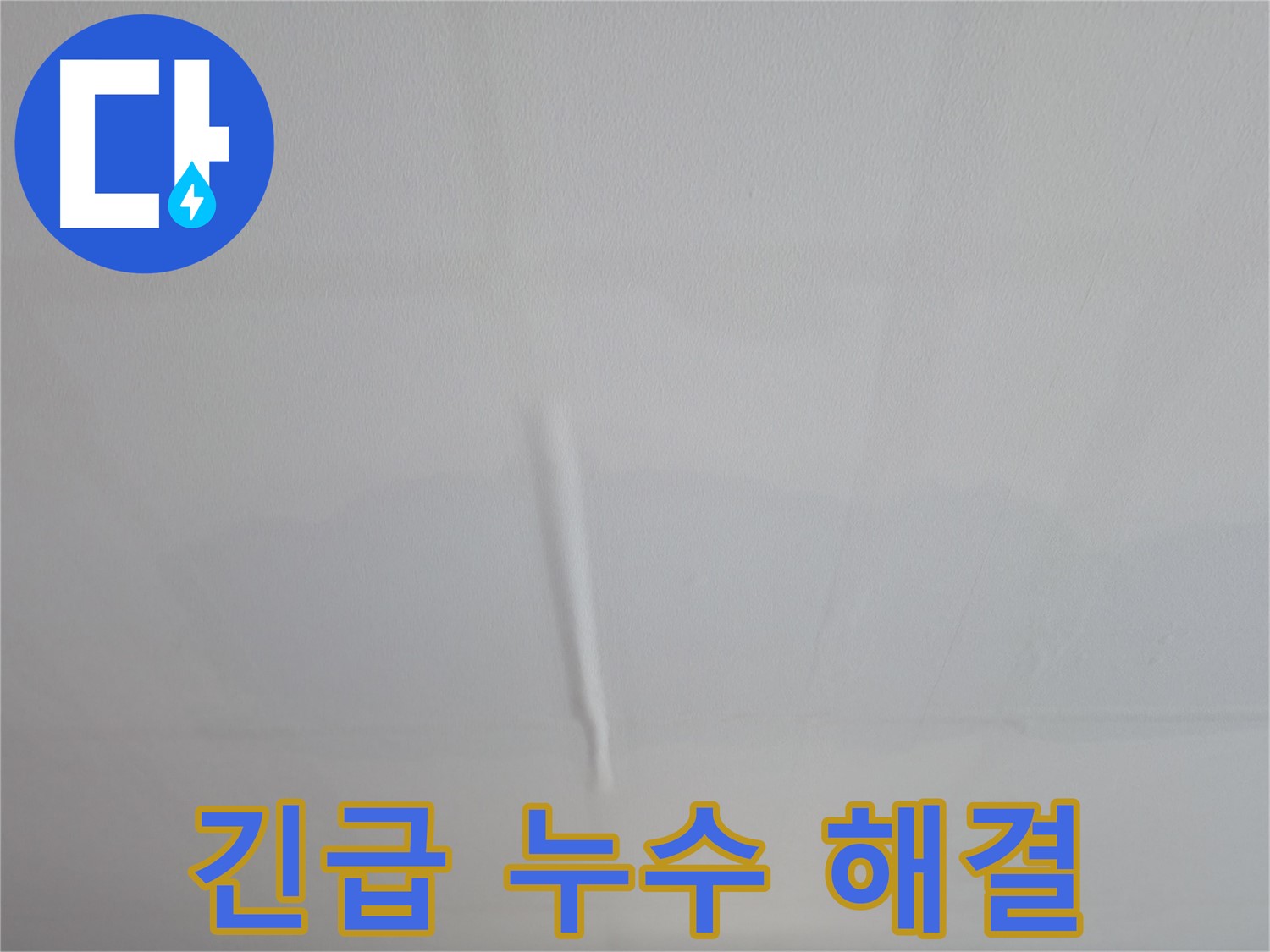 의왕시 백운그린힐 천장 누수 - 내려앉은 천장, 긴급 누수 해결로 안전 확보