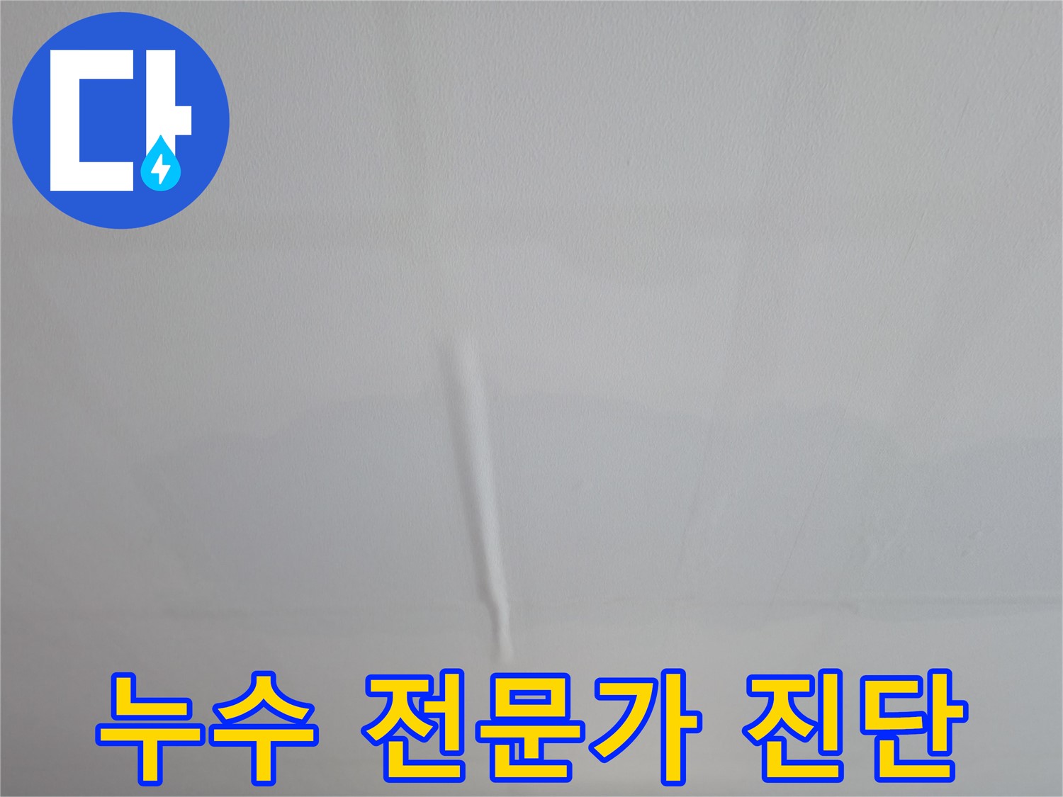 의왕시 백운그린힐 천장 누수 - 솟아오른 천장, 누수 전문가가 정확하게 진단합니다.