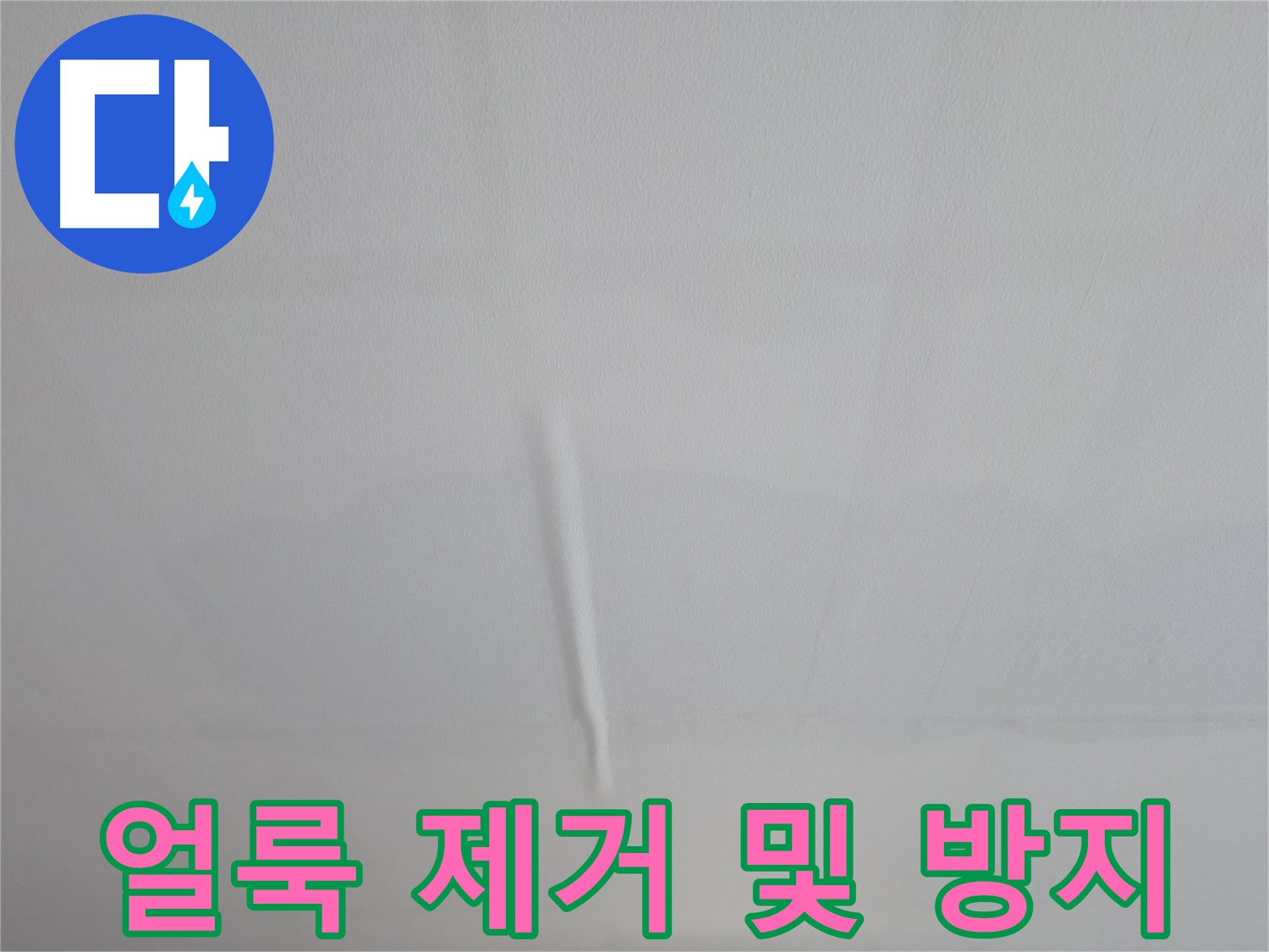 의왕시 백운그린힐 아파트 벽 물자국 - 누수 원인 분석 및 해결 과정