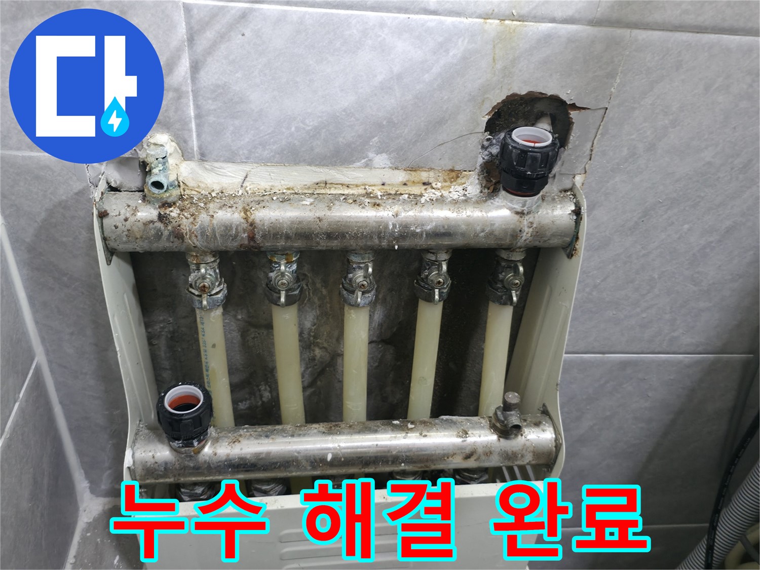 의왕시 오전동 난방분배기 누수 해결 - 전문 장비와 기술력으로 확실하게 해결