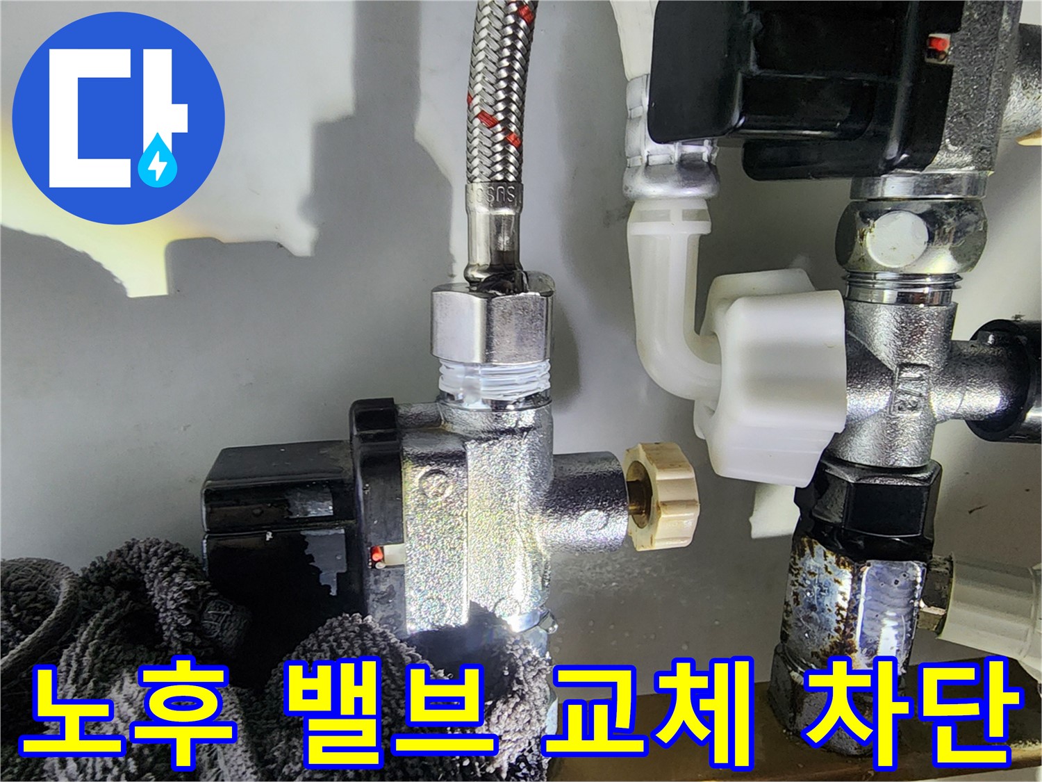 문래동 수도 누수 해결 - 노후된 수도 밸브를 새 제품으로 교체하여 누수를 완벽하게 차단하는 작업