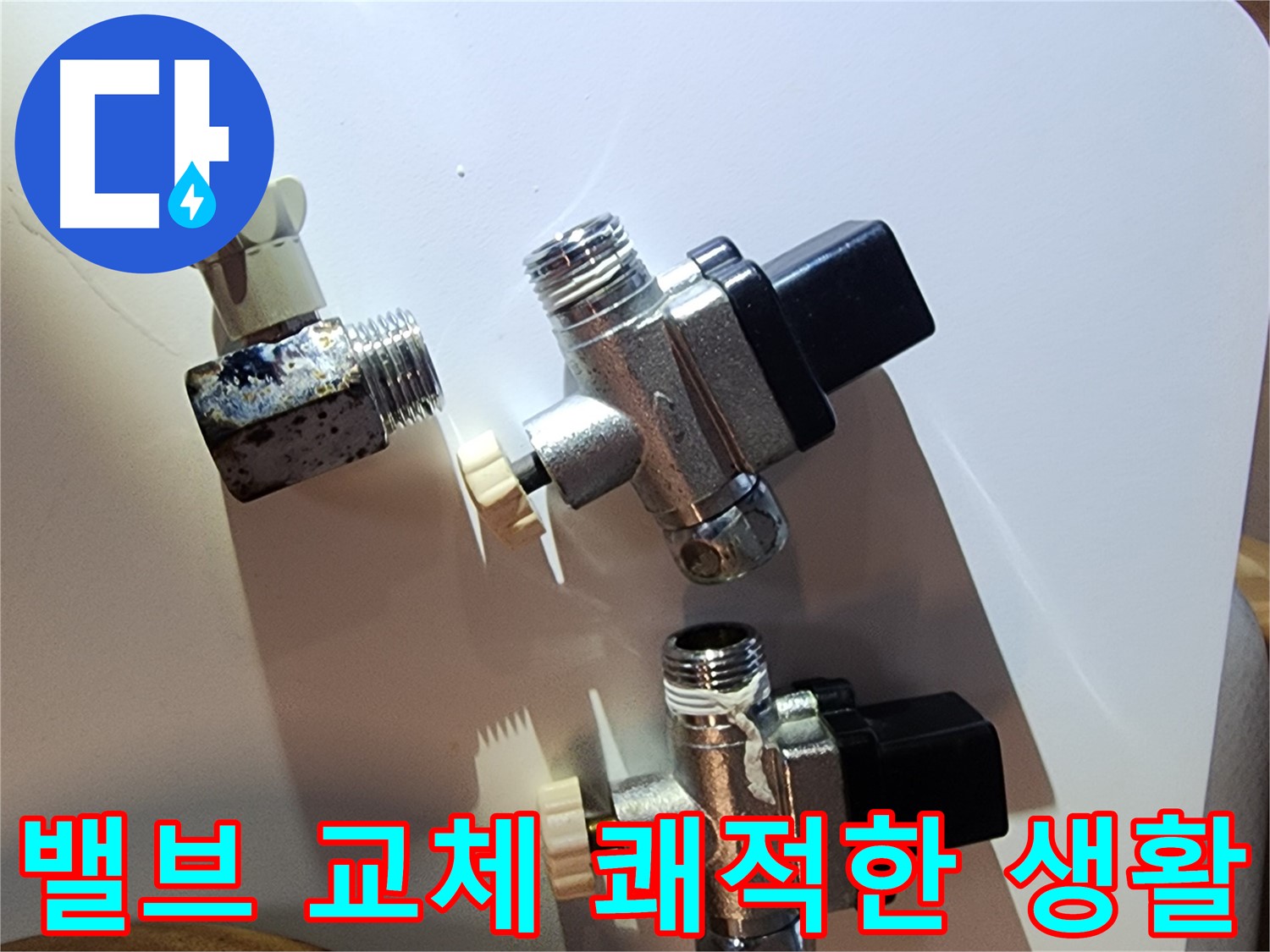 밸브 교체로 쾌적한 생활 - 영등포 누수 문제 해결