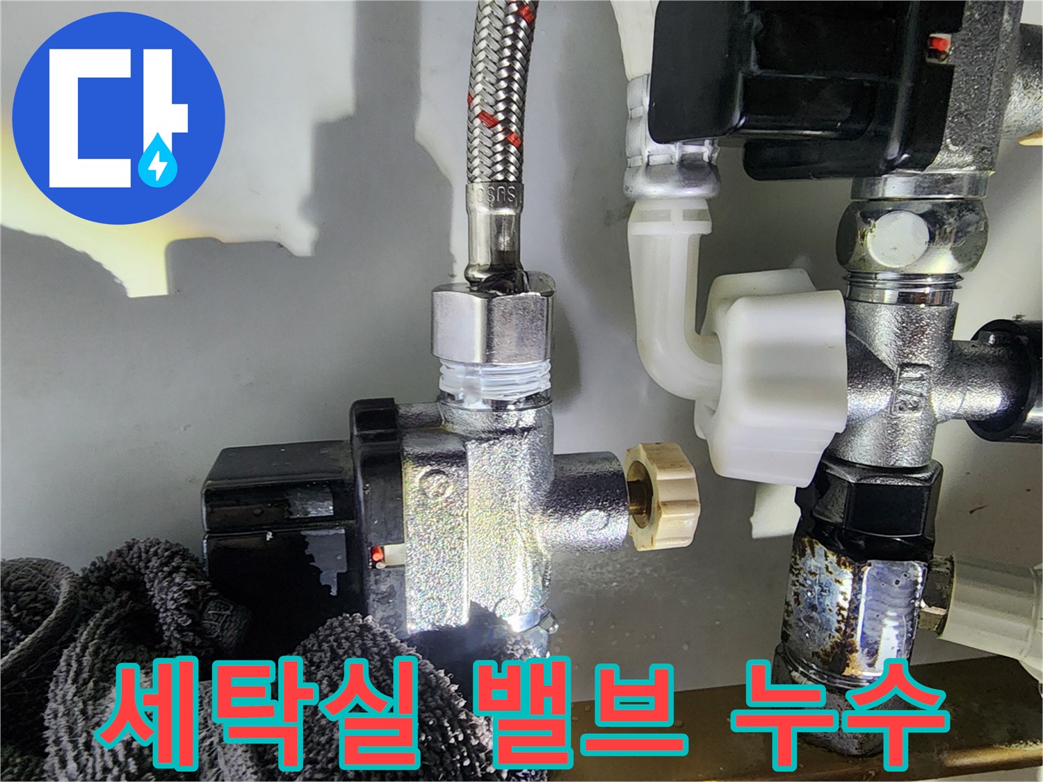 세탁실 냉수 앵글밸브 누수 - 좁은 공간에서도 꼼꼼하게 작업하여 누수를 완벽하게 차단했습니다.