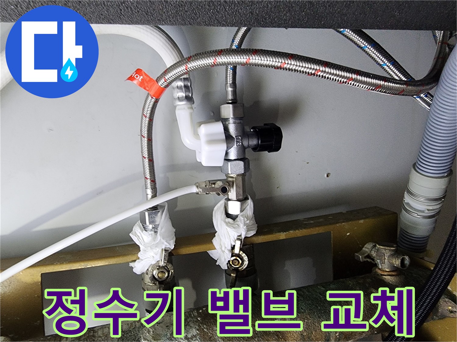 영등포구 문래동 - 노후 정수기 밸브 교체로 누수 해결 - 완벽한 시공
