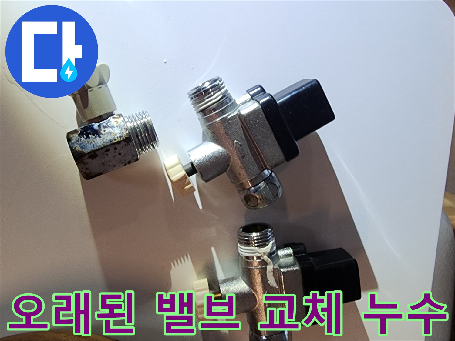 오래된 수도 밸브를 새것으로 교체하여 누수 해결 - 영등포 누수 문제 해결